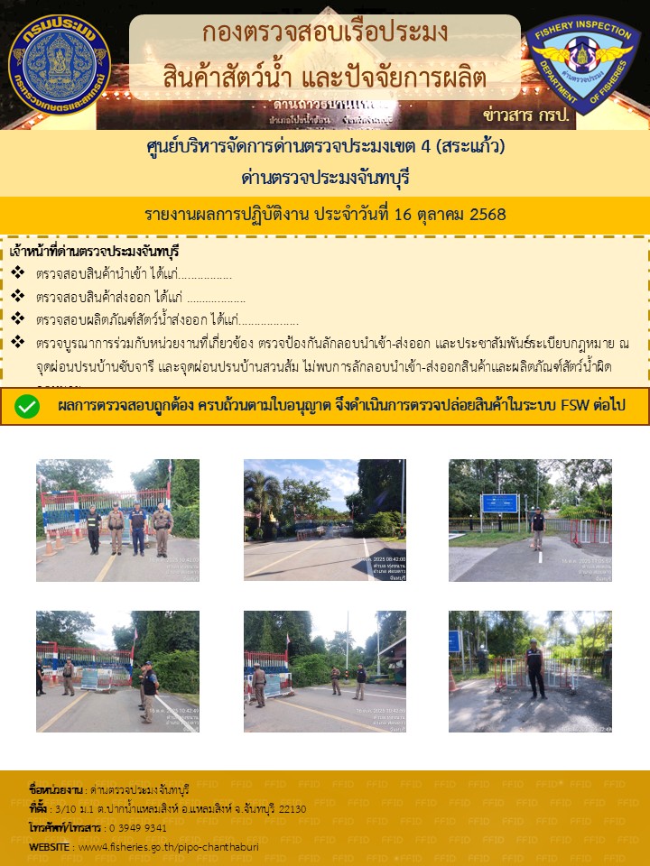 รายงานการปฏิบัติงานประจำวันที่ 16 ตุลาคม 2568