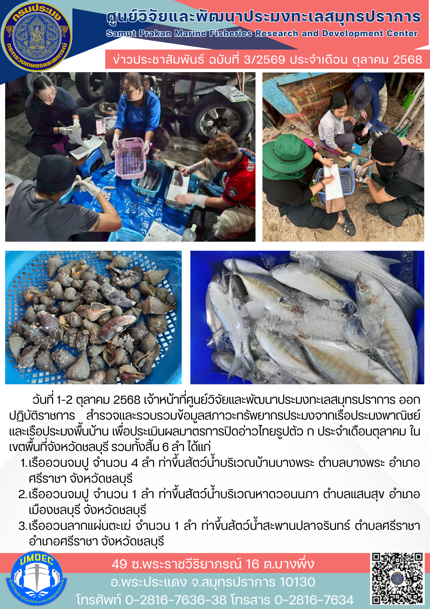 เจ้าหน้าที่ศูนย์วิจัยและพัฒนาประมงทะเลสมุทรปราการ ออกปฏิบัติราชการ สำรวจและรวบรวมข้อมูลสภาวะทรัพยากรประมงจากเรือประมงพาณิชย์ และเรือประมงพื้นบ้าน  เพื่อประเมินผลมาตรการปิดอ่าวไทยรูปตัว ก ประจำเดือนตุลาคม