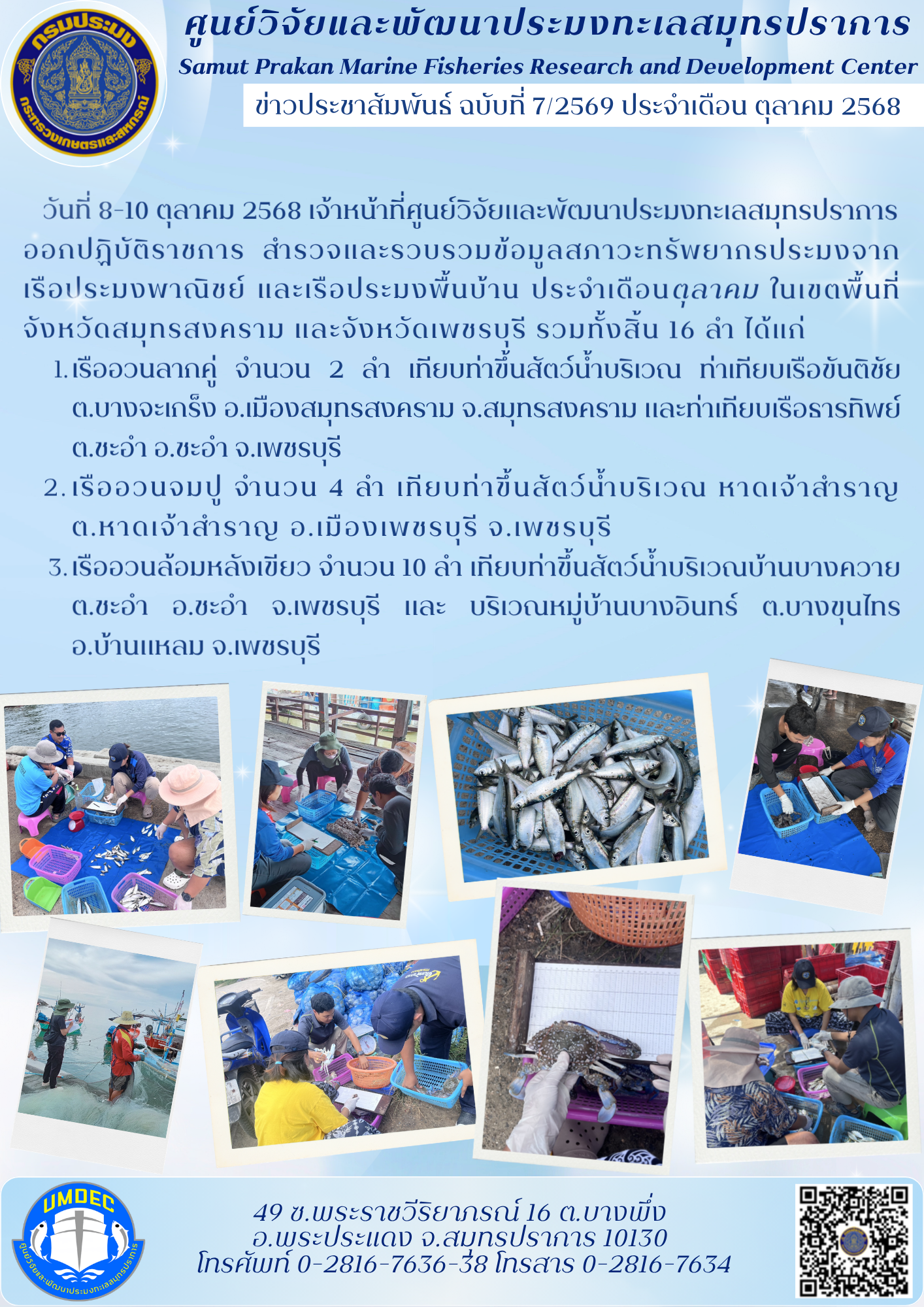 เจ้าหน้าที่ศูนย์วิจัยและพัฒนาประมงทะเลสมุทรปราการ ออกปฏิบัติการสำรวจข้อมูลสภาวะทรัพยากรประมงจากเครื่องมือประมงพาณิชย์และเครื่องมือประมงพื้นบ้าน ประจำเดือนตุลาคม