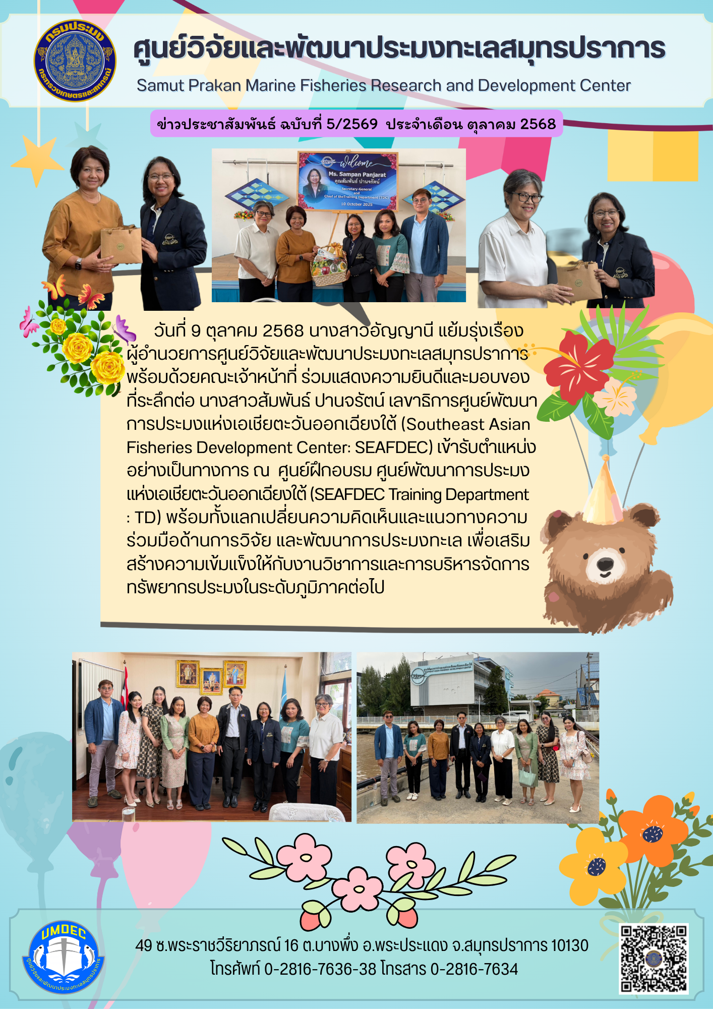 ศูนย์วิจัยและพัฒนาประมงทะเลสมุทรปราการ ร่วมแสดงความยินดีและมอบของที่ระลึกต่อเลขาธิการศูนย์พัฒนาการประมงแห่งเอเชียตะวันออกเฉียงใต้