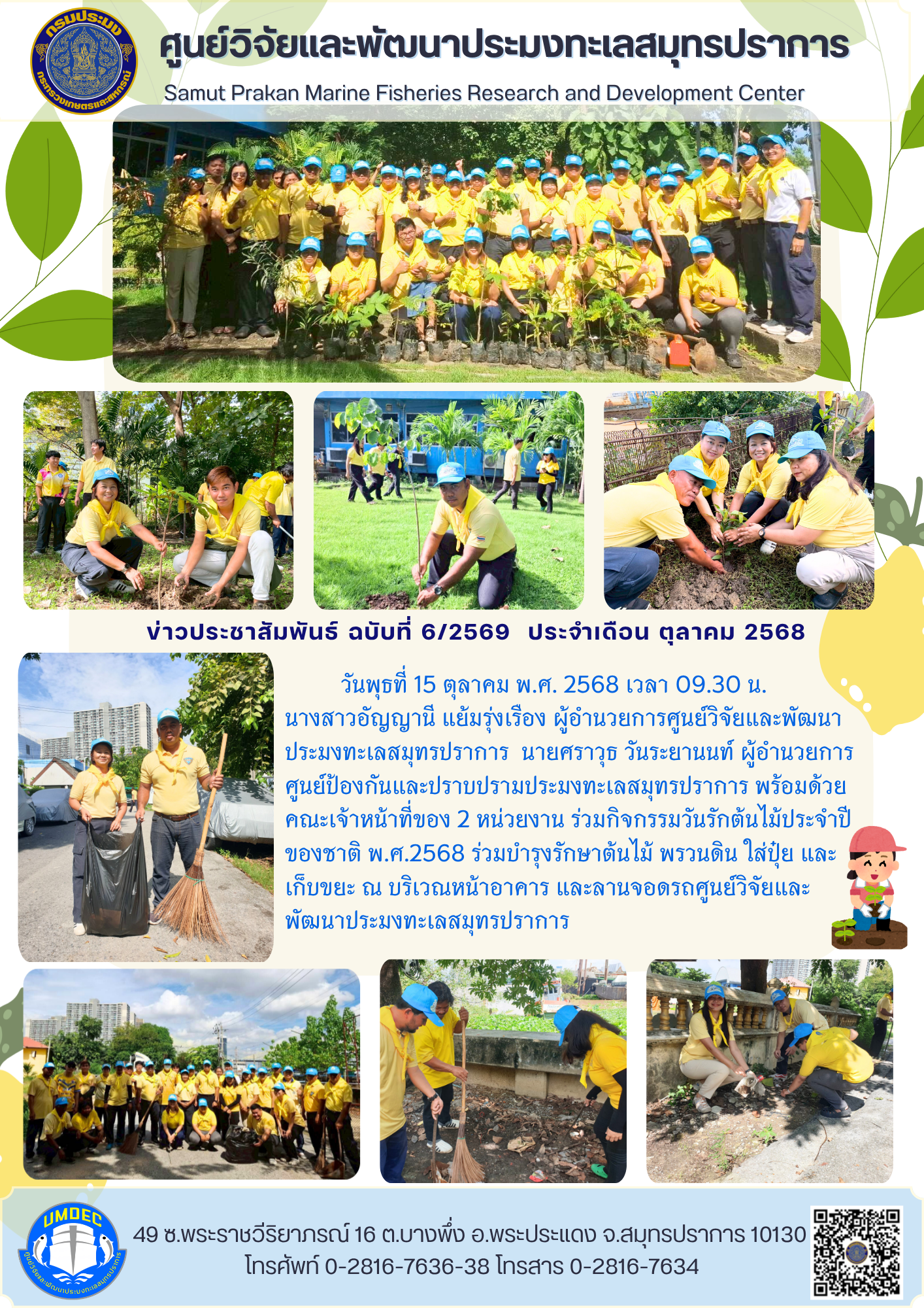 ศูนย์วิจัยและพัฒนาประมงทะเลสมุทรปราการ ร่วมกิจกรรมวันรักต้นไม้ประจำปีของชาติ พ.ศ.2568