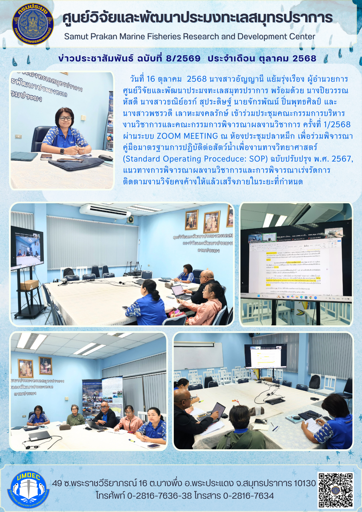 ศูนย์วิจัยและพัฒนาประมงทะเลสมุทรปราการ เข้าร่วมประชุมคณะกรรมการบริหารงานวิชาการและคณะกรรมการพิจารณาผลงานวิชาการ ครั้งที่ 1/2568