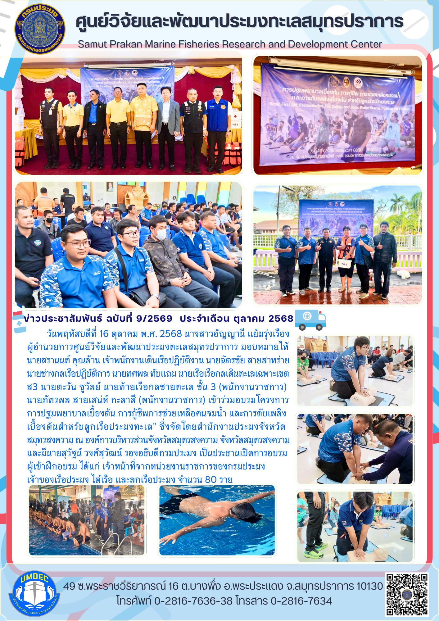 เจ้าหน้าที่ศูนย์วิจัยและพัฒนาประมงทะเลสมุทรปราการ เข้าร่วมอบรมโครงการ 