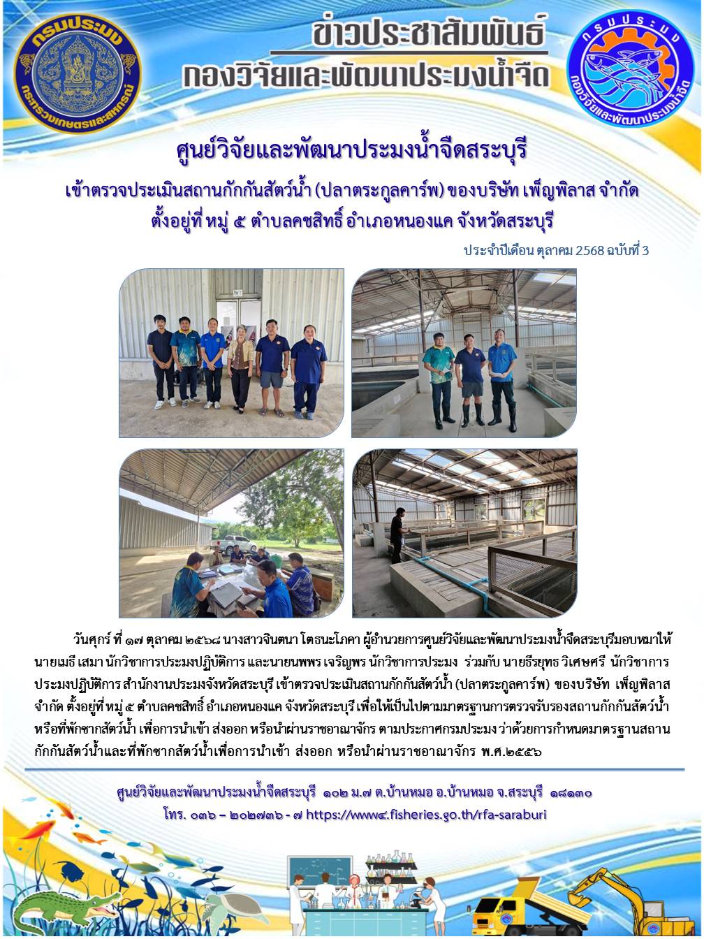 ตรวจประเมินสถานกักกันสัตว์น้ำ (ปลาตระกูลคาร์พ) ของบริษัท เพ็ญพิลาส จำกัด ตั้งอยู่ที่ หมู่ ๕ ตำบลคชสิทธิ์ อำเภอหนองแค จังหวัดสระบุรี