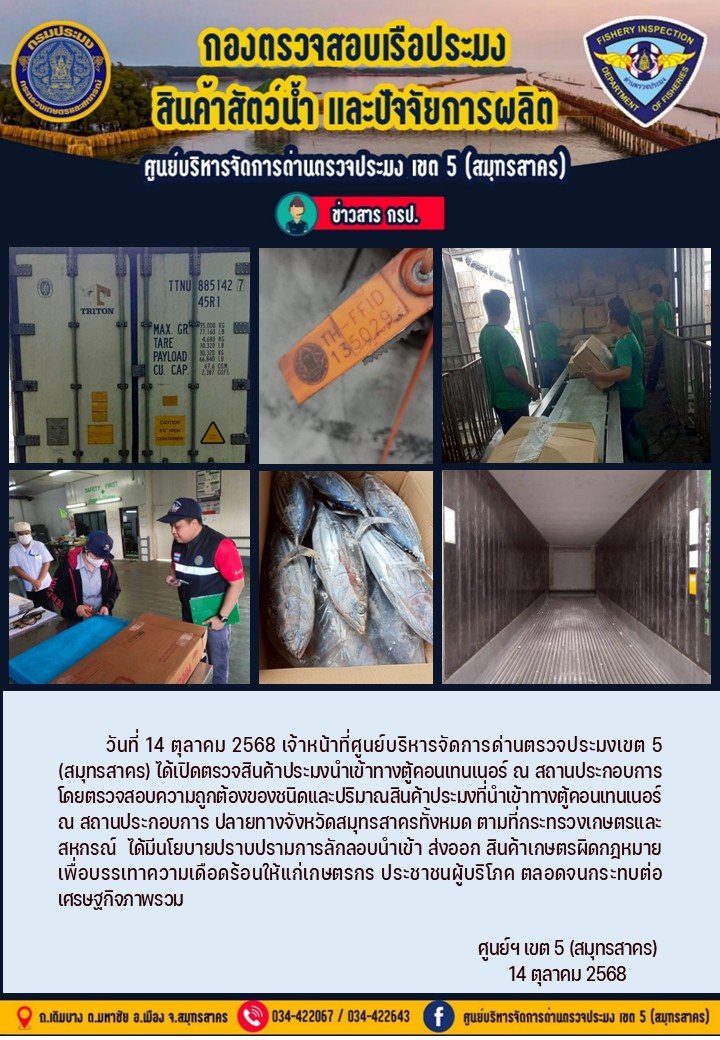 วันที่ 14 ตุลาคม 2568 เจ้าหน้าที่ศูนย์บริหารจัดการด่านตรวจประมงเขต5 (สมุทรสาคร) ได้เปิดตรวจสินค้าประมงนำเข้าทางตู้คอนเทนเนอร์ ณ สถานประกอบการ    