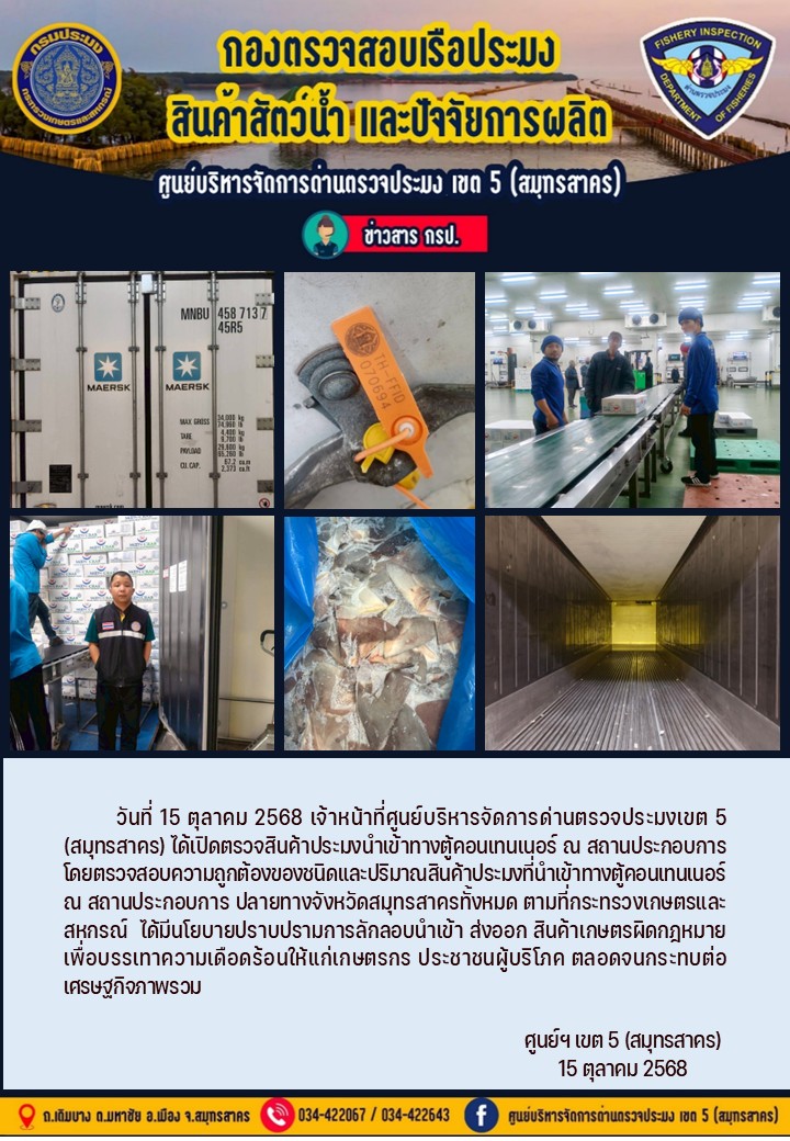 วันที่ 15 ตุลาคม 2568 เจ้าหน้าที่ศูนย์บริหารจัดการด่านตรวจประมงเขต5 (สมุทรสาคร) ได้เปิดตรวจสินค้าประมงนำเข้าทางตู้คอนเทนเนอร์ ณ สถานประกอบการ    