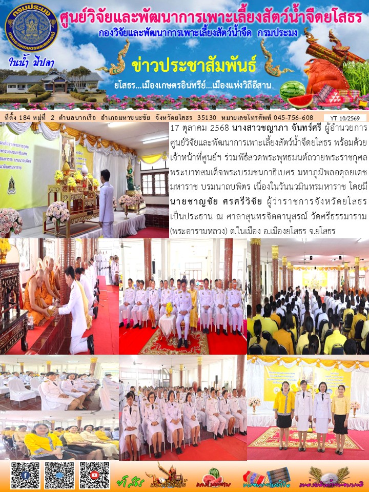 ข่าวประชาสัมพันธ์เดือนตุลาคม ฉบับที่ 10/2569..คลิก