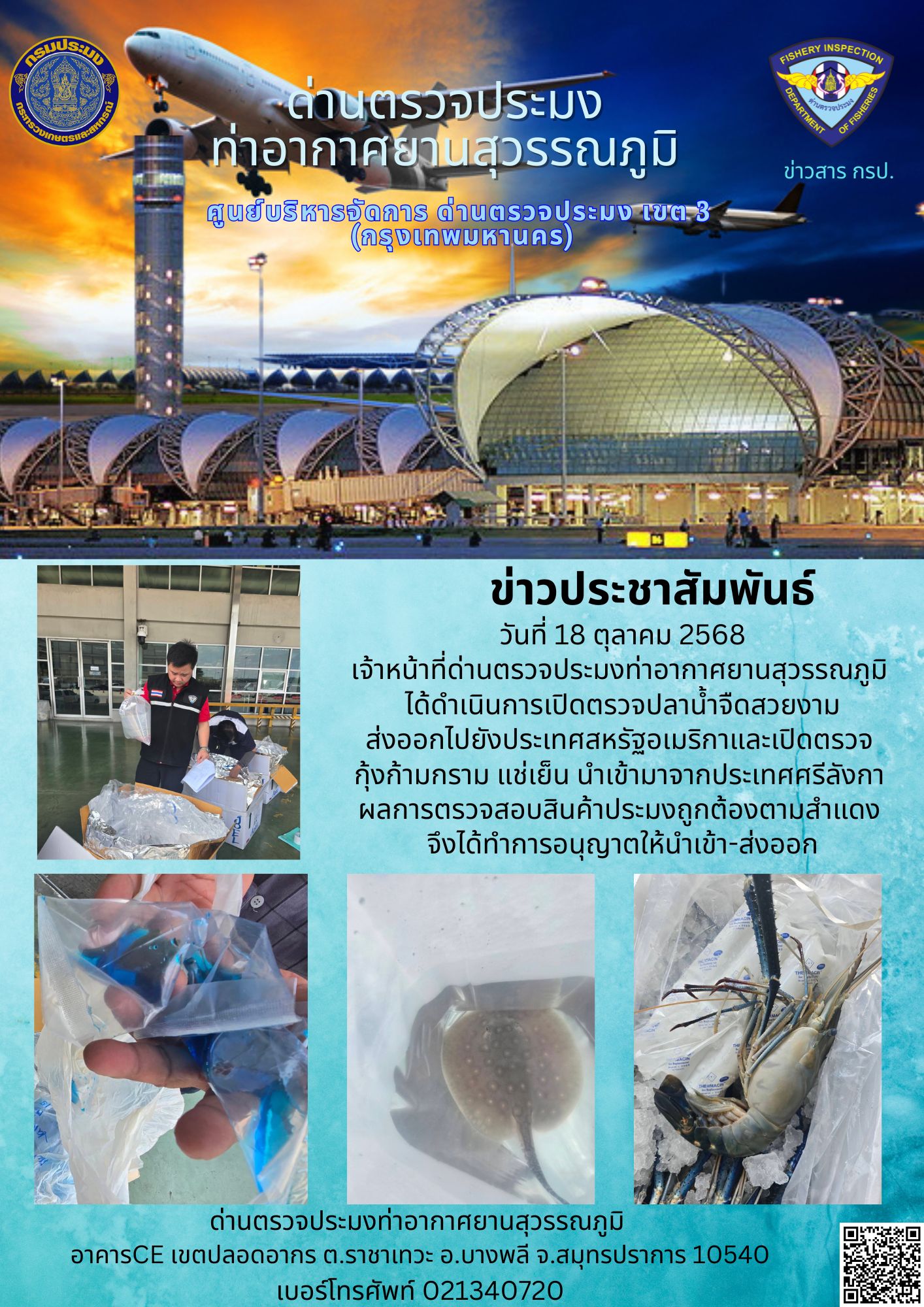 เจ้าหน้าที่ด่านตรวจประมงท่าอากาศยานสุวรรณภูมิ ได้ดำเนินการเปิดตรวจสินค้านำเข้า-ส่งออก