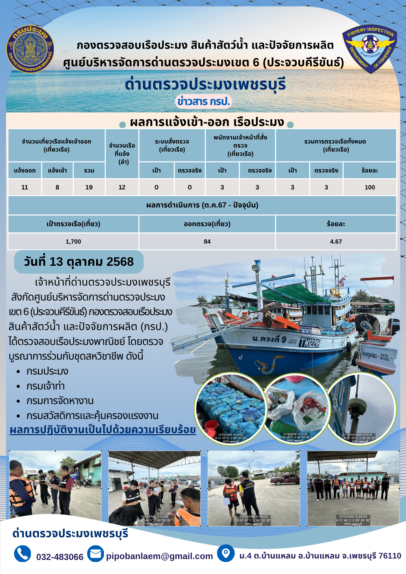 ตรวจสอบเรือประมงพาณิชย์ ณ ท่าเทียบเรือประมง