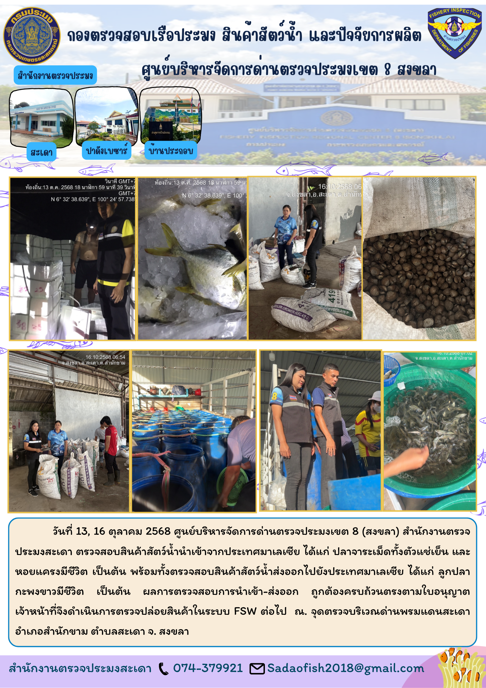 วันที่ 13, 16 ตุลาคม 2568 ตรวจสอบสัตว์น้ำนำเข้า ส่งออก