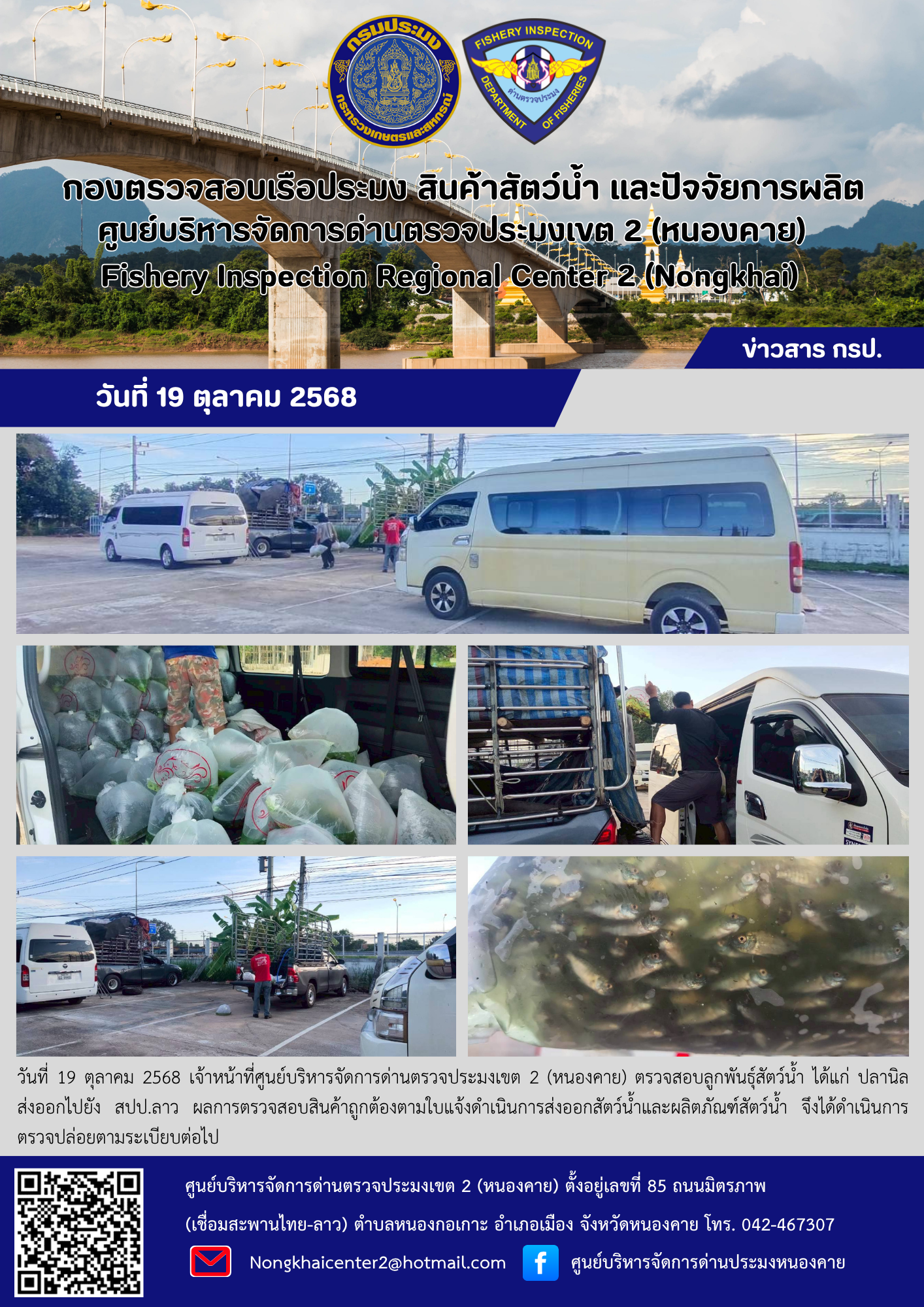 ตรวจสอบลูกพันธุ์สัตว์น้ำ ส่งออกไปยัง สปป.ลาว
