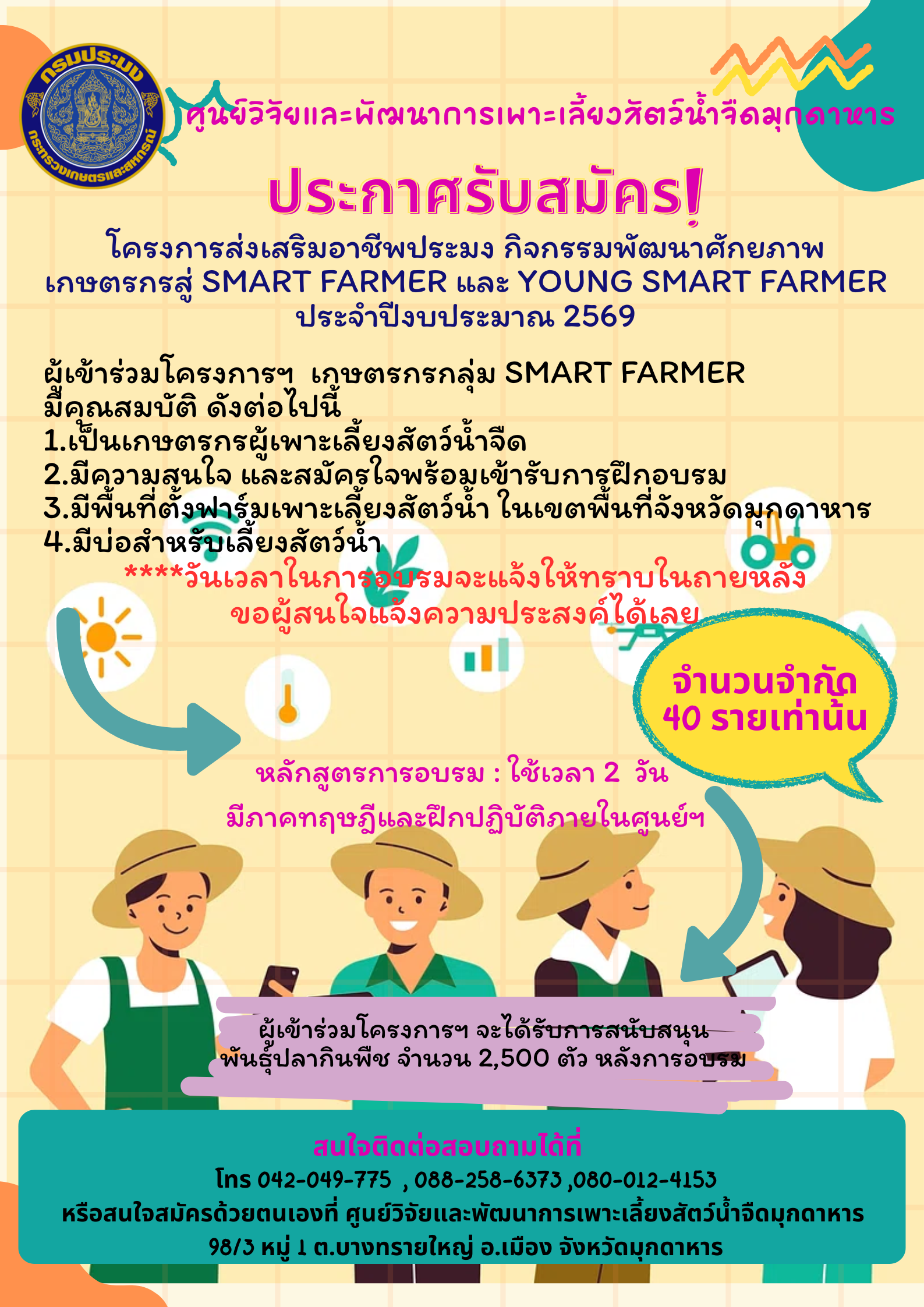 ประกาศรับสมัคร (ู้เข้าร่วมโครงการฯ เกษตรกรกลุุ่ม SMART FARMER จำนวนจำกัด 40 รายเท่านั้น