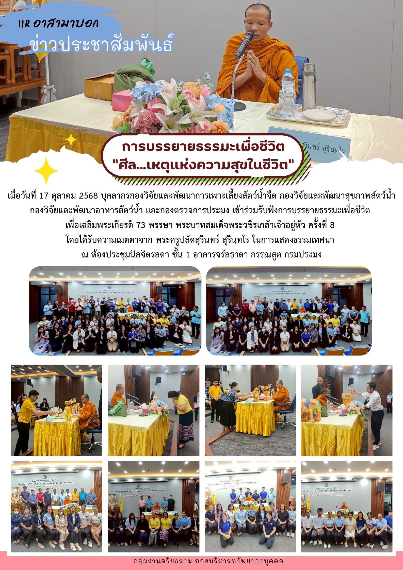 การบรรยายธรรมะเพื่อชีวิต “ศีล...เหตุแห่งความสุขในชีวิต” รอบที่ 8 วันที่ 17 ตุลาคม 2568..คลิก