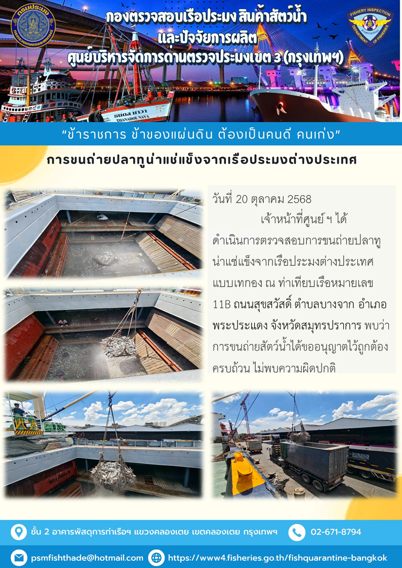 การขนถ่ายปลาทูน่าแช่แข็งจากเรือประมงต่างประเทศ