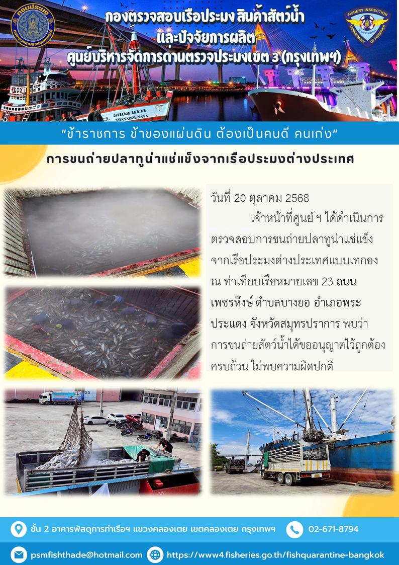 การขนถ่ายปลาทูน่าแช่แข็งจากเรือประมงต่างประเทศ