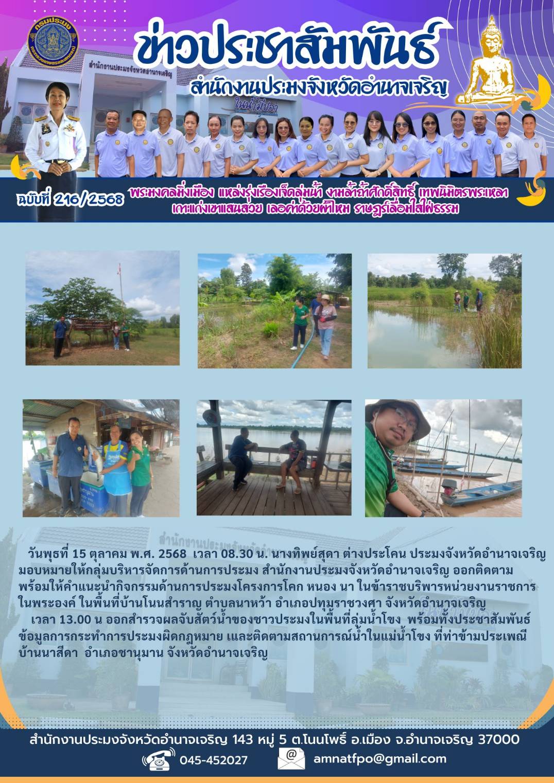 ติดตามให้คำแนะนำกิจกรรมด้านการประมงโครงการโคก หนอง นา และสำรวจผลจับสัตว์น้ำของชาวประมงในพื้นที่ลุ่มน้ำโขง