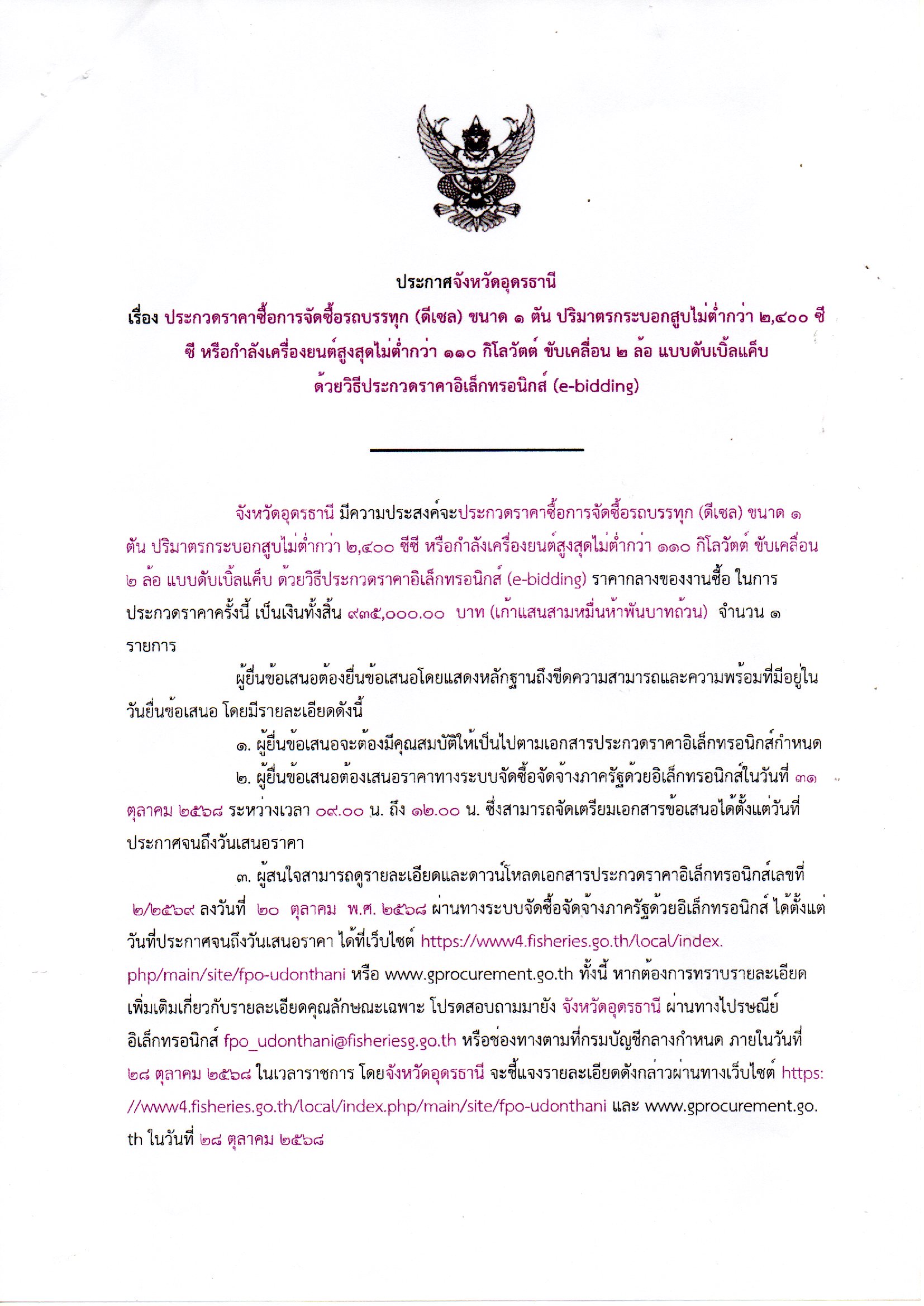 ประกาศจังหวัดอุดรธานี เรื่อง ประกวดราคาซื้อการจัดซื้อรถบรรทุก (ดีเซล) ขนาด 1 ตัน ปริมาตรกระบอกสูบไม่ตำกว่า 2,400 ซีซีฯ