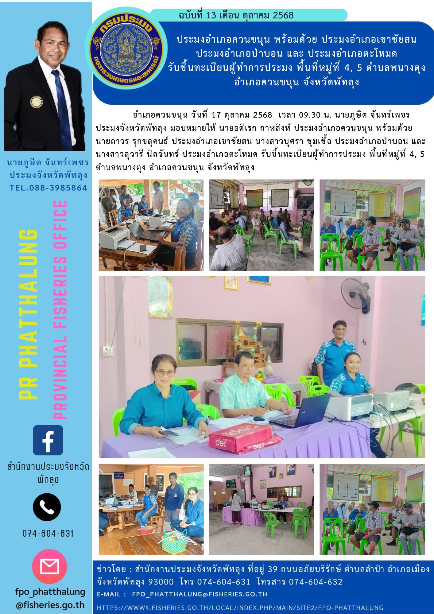 ประมงอำเภอควนขนุน พร้อมด้วย ประมงอำเภอเขาชัยสน   ประมงอำเภอป่าบอน และ ประมงอำเภอตะโหมด  รับขึ้นทะเบียนผู้ทำการประมง พื้นที่หมู่ที่ 4, 5 ตำบลพนางตุง อำเภอควนขนุน จังหวัดพัทลุง