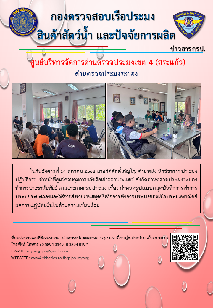 ประชาสัมพันธ์ ตามประกาศกรมประมง เรื่อง กำหนดรูปแบบสมุดบันทึกการทำการประมง ระยะเวลาและวิธีการส่งรายงานสมุดบันทึกการทำการประมงของเรือประมงพาณิชย์