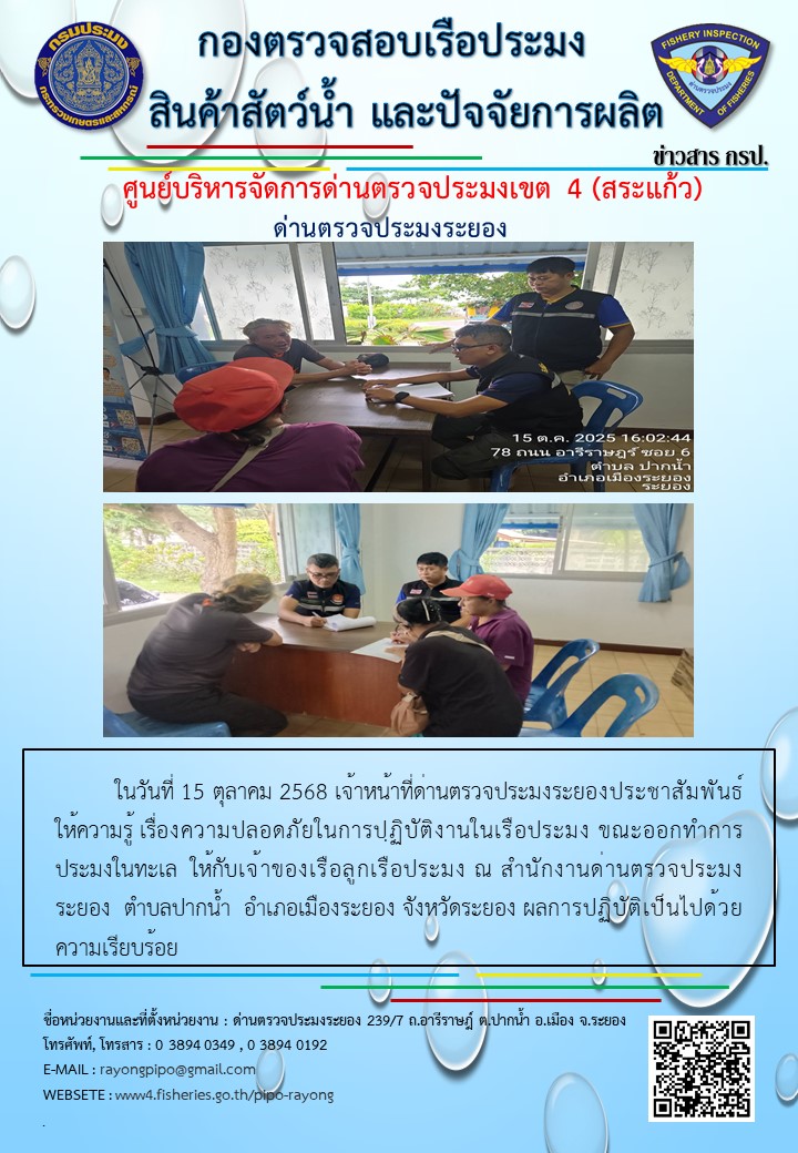 ประชาสัมพันธ์ให้ความรู้เรื่อง ความปลอดภัยในกาปฏิบัติงานในเรือประมง ขณะออกทำการประมงในทะเล