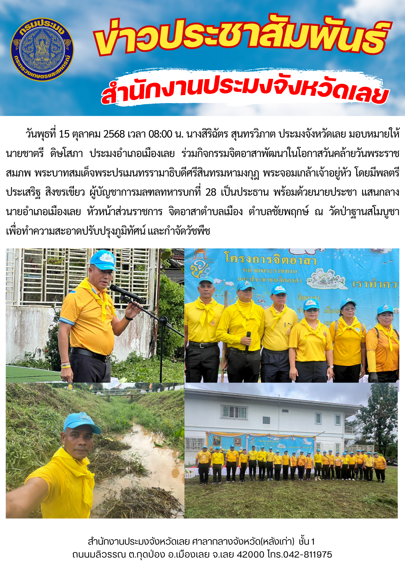 ประมงอำเภอเมืองเลย ร่วมกิจกรรมจิตอาสาพัฒนา ในโอกาสวันคล้ายวันพระราชสมภพ พระบาทสมเด็จพระปรเมนทรรามาธิบดีศรีสินทรมหามงกุฎ พระจอมเกล้าเจ้าอยู่หัว..คลิก