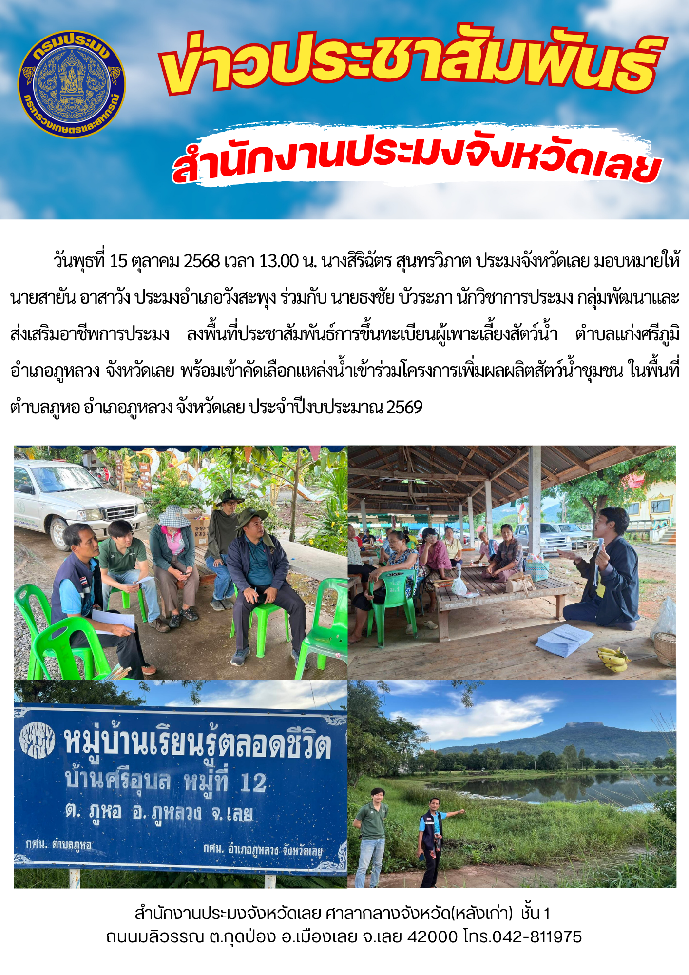 ลงพื้นที่ประชาสัมพันธ์การขึ้นทะเบียนผู้เพาะเลี้ยงสัตว์น้ำ/คัดเลือกเเหล่งน้ำโครงการเพื่มผลผลิตสัตว์น้ำชุมชน อำเภอภูหลวง จังหวัดเลย..คลิก