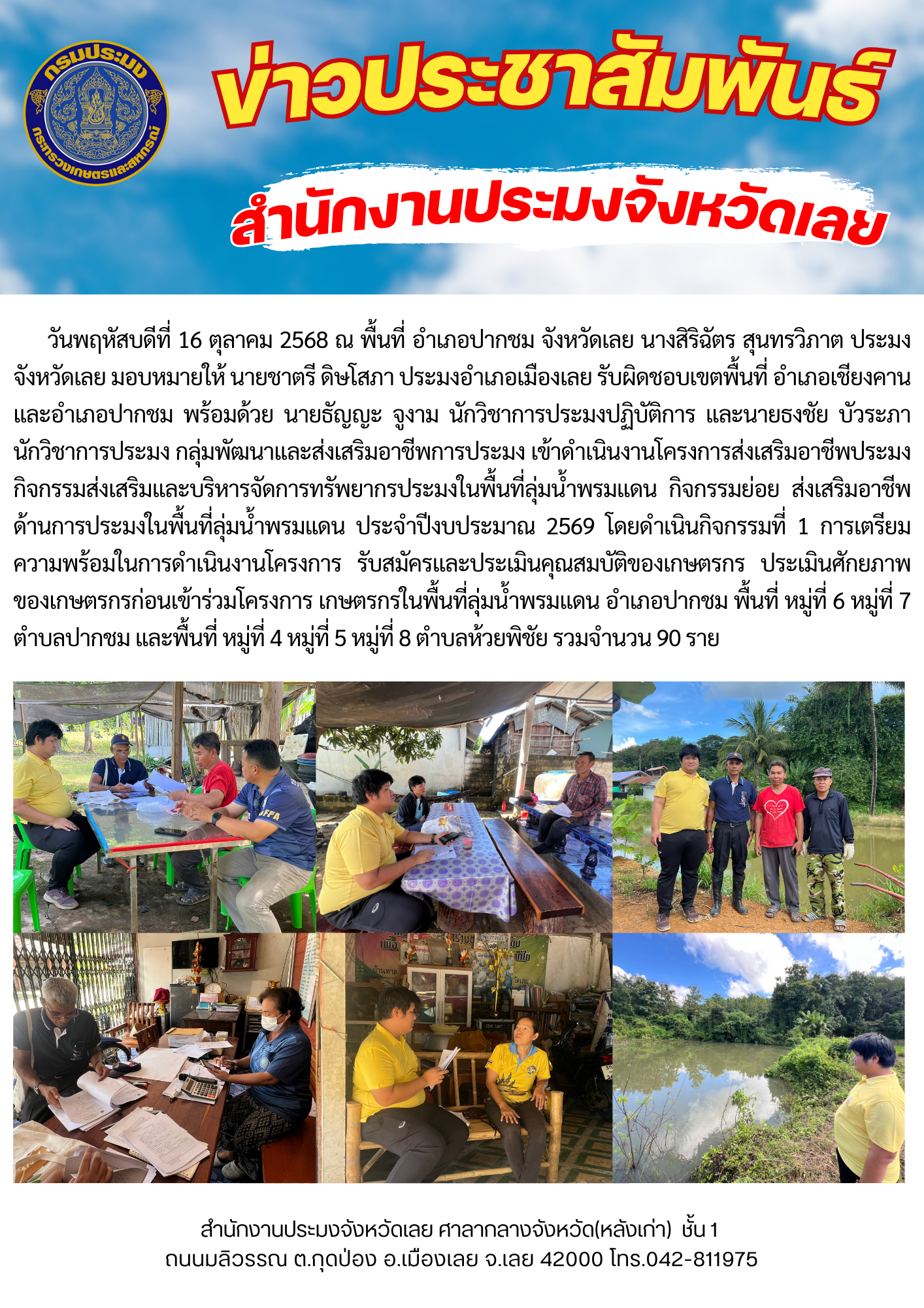 รับสมัครและประเมินคุณสมบัติของเกษตรกร ประเมินศักยภาพของเกษตรกรก่อนเข้าร่วมโครงการ  ดำเนินงานภายใต้โครงการส่งเสริมอาชีพประมง กิจกรรมส่งเสริมและบริหารจัดการทรัพยากรประมงในพื้นที่ลุ่มน้ำพรมแดน ประจำปีงบประมาณ 2569..คลิก