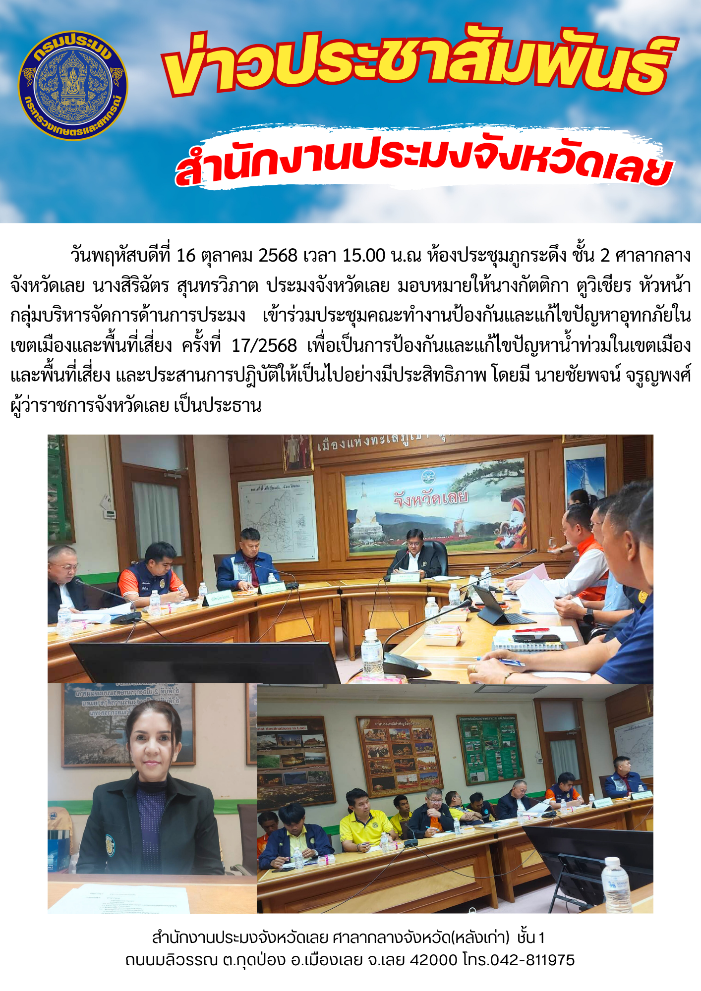 เข้าร่วมประชุมคณะทำงานป้องกันและแก้ไขปัญหาอุทกภัยในเขตเมืองและพื้นที่เสี่ยง ครั้งที่ 17/2568..คลิก