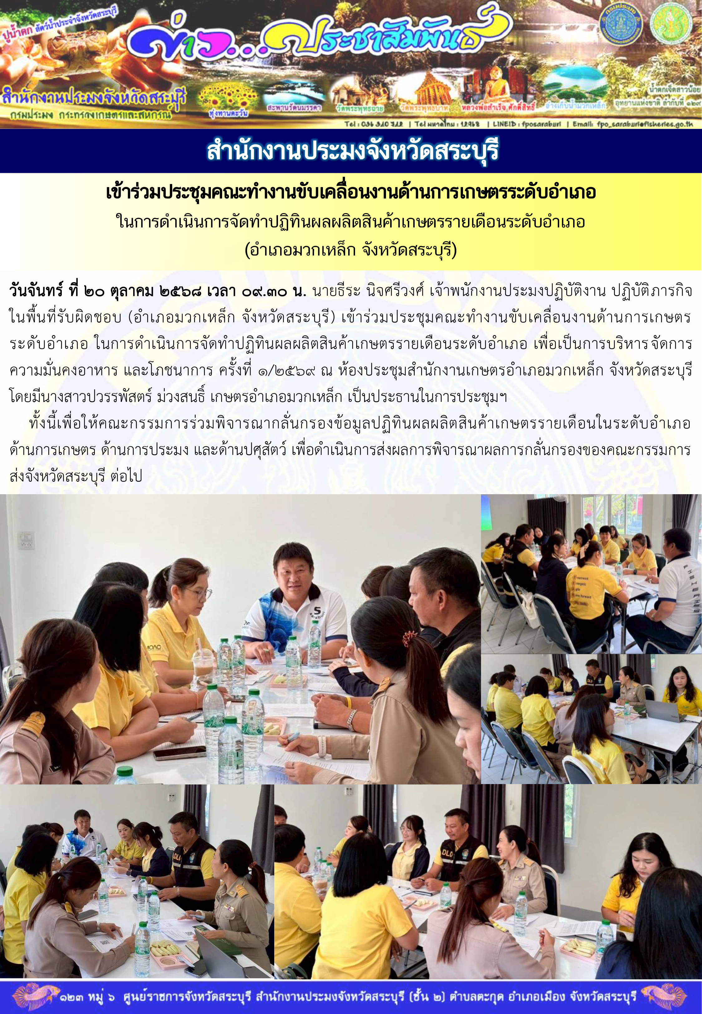 ภารกิจประจำวันที่ 20 ตุลาคม 2568 สำนักงานประมงจังหวัดสระบุรี