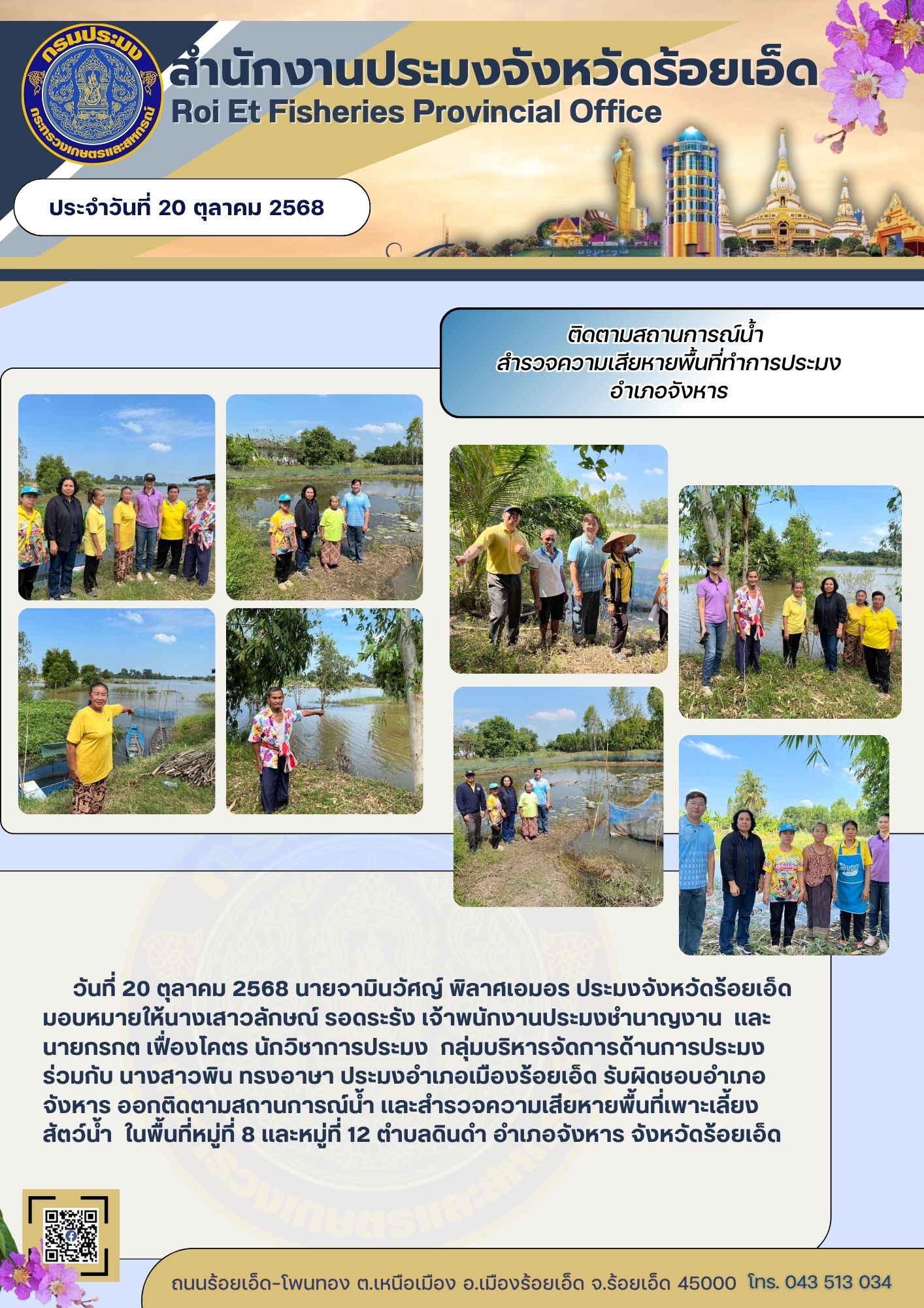 ออกติดตามสถานการณ์น้ำ เเละสำรวจความเสียหายพื้นที่เพาะเลี้ยงสัตว์น้ำ พื้นที่อำเภอจังหาร จังหวัดร้อยเอ็ด
