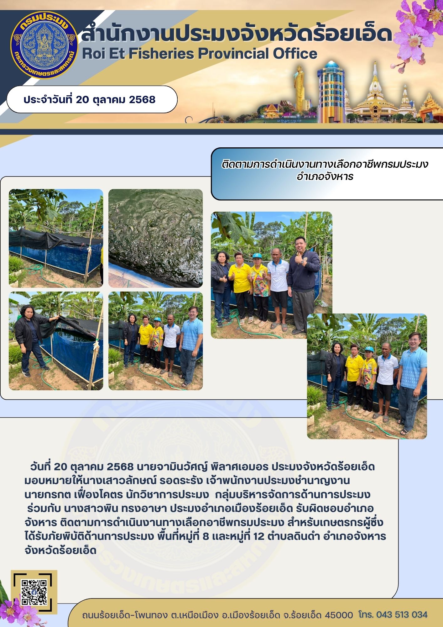 ติดตามการดำเนินงานทางเลือกอาชีพกรมประมง สำหรับเกษตรกรผู้ซึ่งได้รับภัยพิบัติด้านการประมง พื้นที่อำเภอจังหาร จังหวัดร้อยเอ็ด