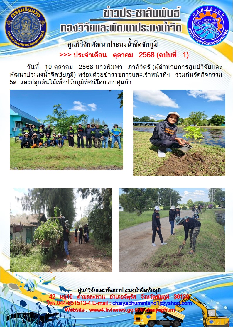 ข่าวประชาสัมพันธ์ ประจำเดือน ตุลาคม 2568