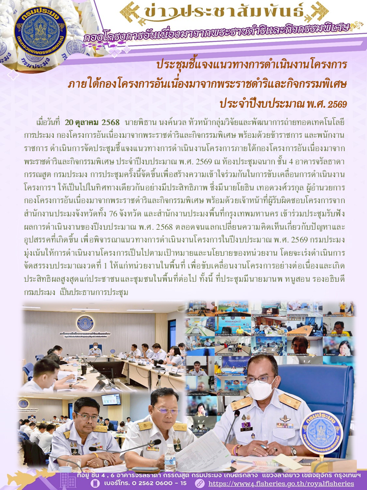 ประชุมชี้แจงแนวทางการดำเนินงานโครงการ ภายใต้กองโครงการอันเนื่องมาจากพระราชดำริและกิจกรรมพิเศษ ประจำปีงบประมาณ พ.ศ. 2569