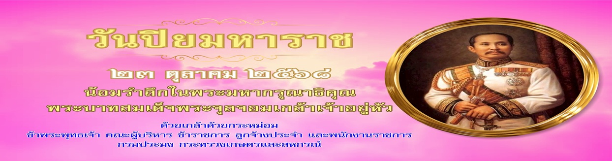 วันปิยมหาราช..คลิก