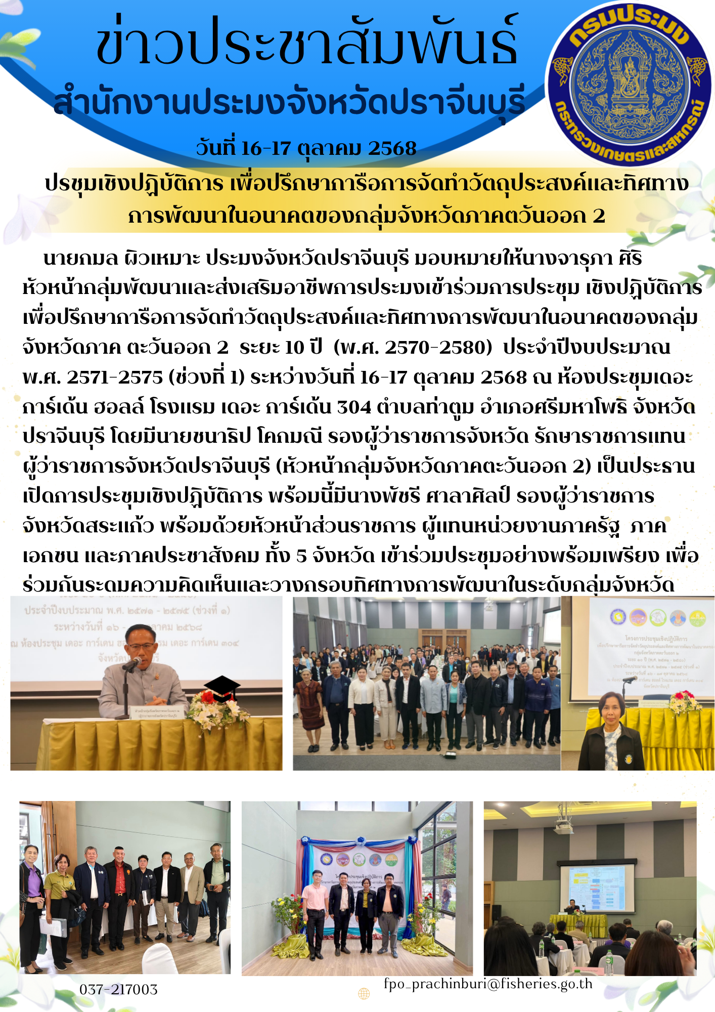 ข่าวประชาสัมพันธ์ ปรชุมเชิงปฏิบัติการ เพื่อปรึกษาการือการจัดทำวัตถุประสงค์และทิศทาง การพัฒนาในอนาคตของกลุ่มจังหวัดภาคตวันออก 2