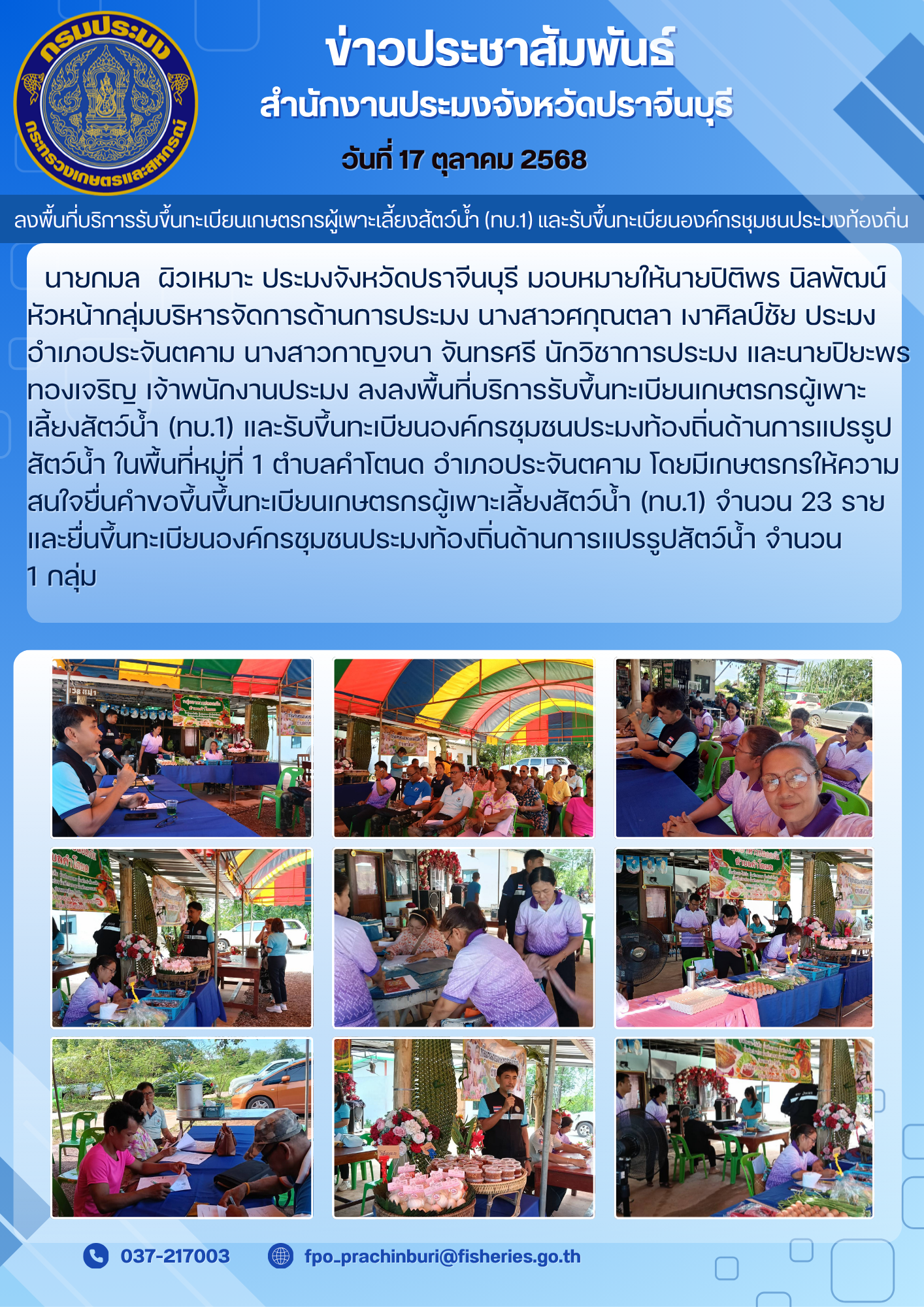 ข่าวประชาสัมพันธ์ ลงลงพื้นที่บริการรับขึ้นทะเบียนเกษตรกรผู้เพาะ เลี้ยงสัตว์น้ำ (ทบ.1) และรับขึ้นทะเบียนองค์กรชุมชนประมงท้องถิ่นด้านการแปรรูป
