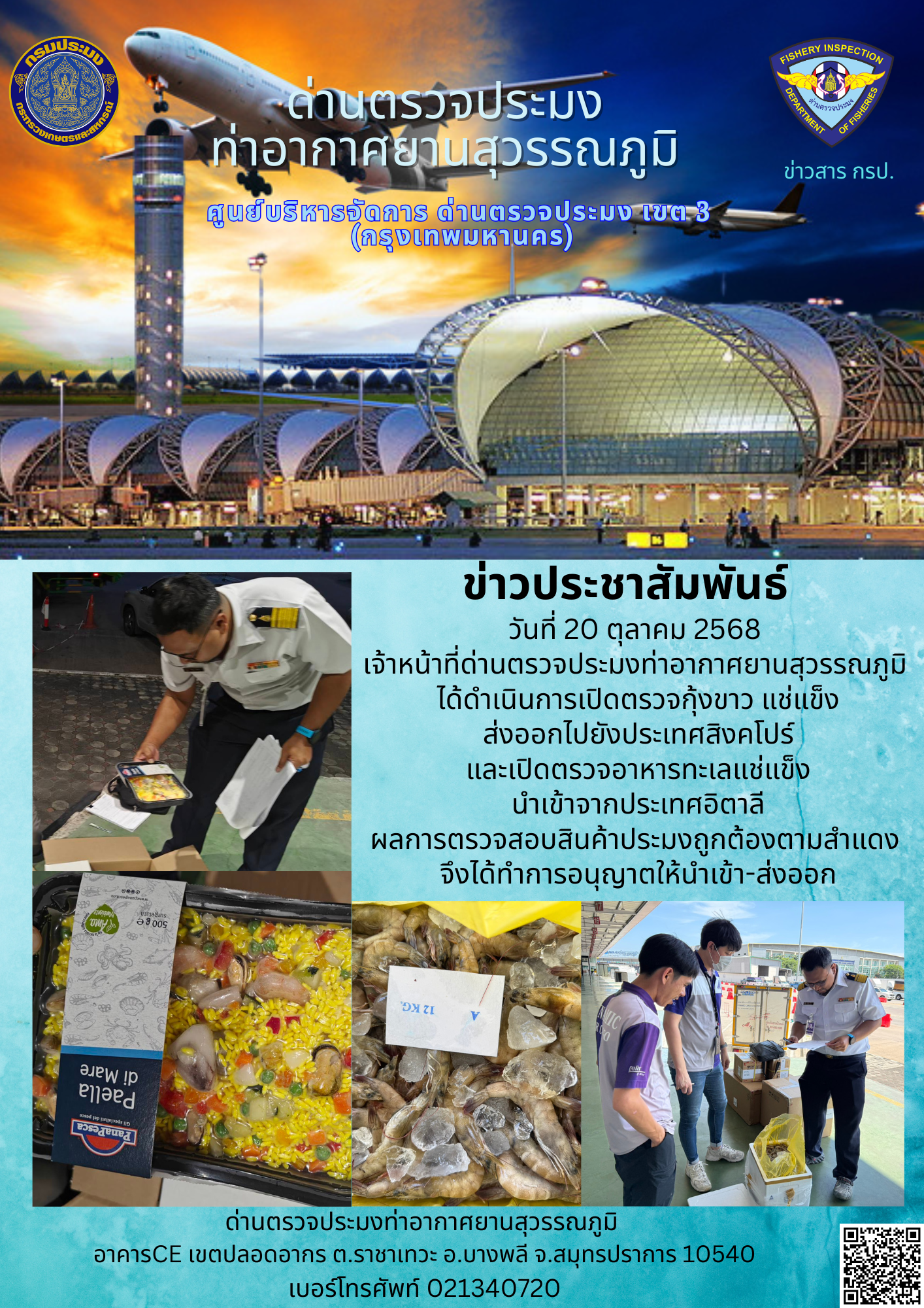 เจ้าหน้าที่ด่านตรวจประมงท่าอากาศยานสุวรรณภูมิ ได้ดำเนินการเปิดตรวจสินค้านำเข้า-ส่งออก