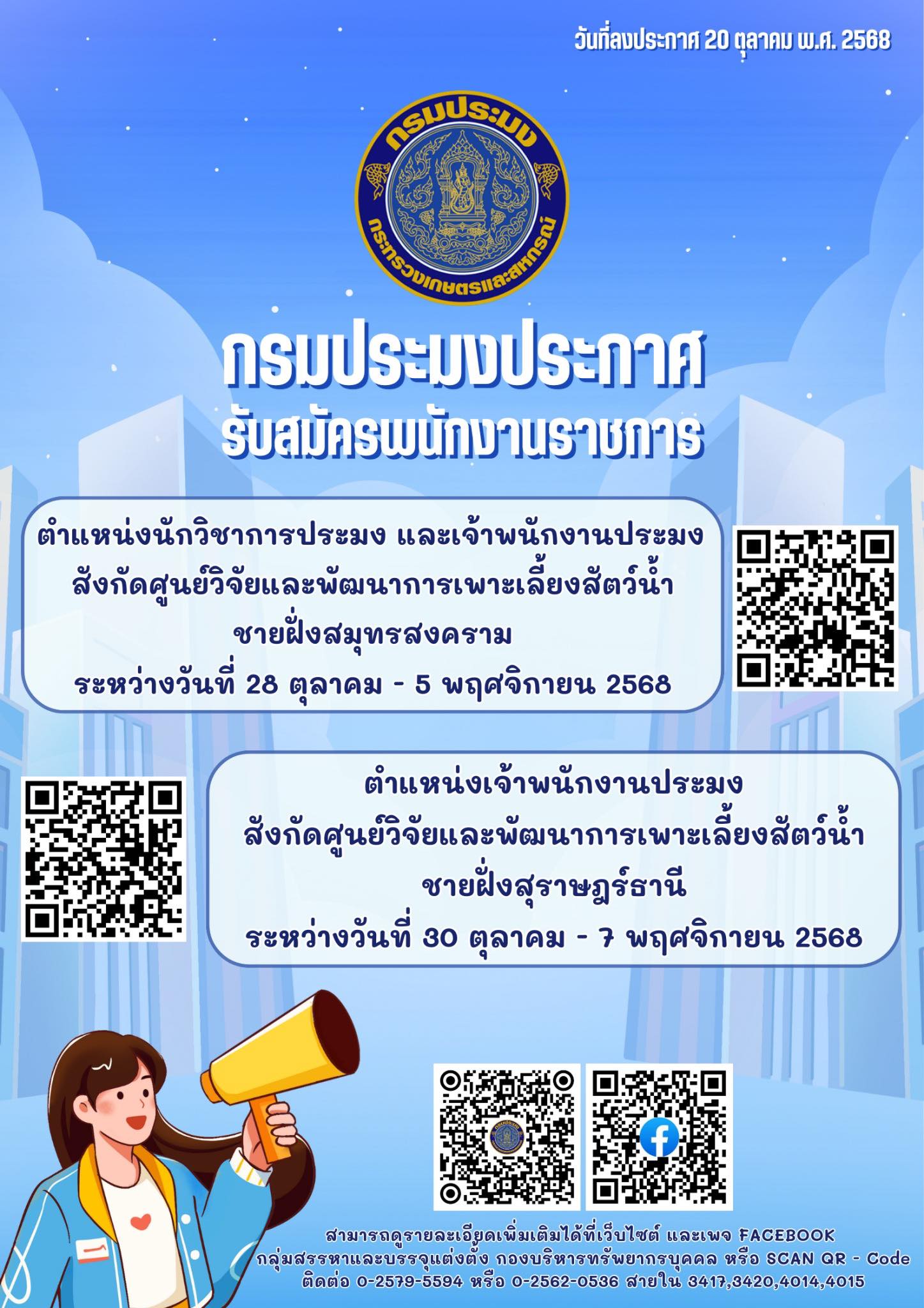 รับสมัครพนักงานราชการสังกัดกรมประมง ไม่ผ่าน ก.พ. ก็สมัครได้