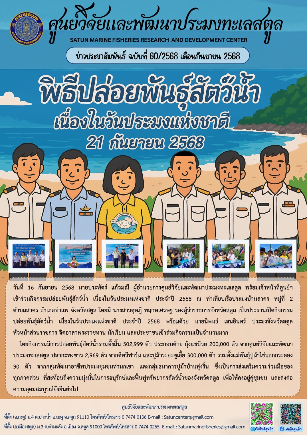 วันที่ 16 กันยายน 2568 นายประพัตร์ แก้วมณี ผู้อำนวยการศูนย์วิจัยและพัฒนาประมงทะเลสตูล พร้อมเจ้าหน้าที่ศูนย์ฯเข้าร่วมกิจกรรมปล่อยพันธุ์สัตว์น้ำ เนื่องในวันประมงแห่งชาติ ประจำปี 2568 ณ ท่าเทียบเรือประมงบ้านสาคร หมู่ที่ 2ตำบลสาคร อำเภอท่าแพ จังหวัดสตูล โดยมี นางสาวดุษฎี พฤกษเศรษฐ รองผู้ว่าราชการจังหวัดสตูล เป็นประธานเปิดกิจกรรม ฯลฯ..คลิก