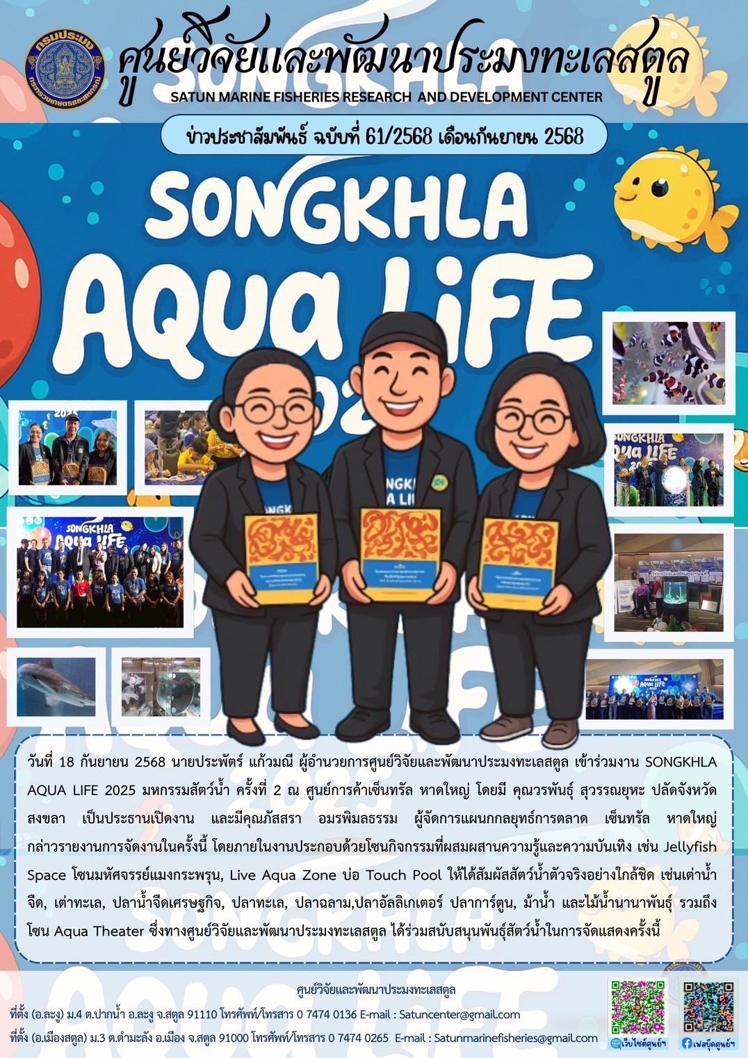วันที่ 18 กันยายน 2568 นายประพัตร์ แก้วมณี ผู้อำนวยการศูนย์วิจัยและพัฒนาประมงทะเลสตูล เข้าร่วมงาน SONGKHLA AQUA LIFE 2025 มหกรรมสัตว์น้ำ ครั้งที่ 2 ณ ศูนย์การค้าเซ็นทรัล หาดใหญ่ โดยมี คุณวรพันธุ์ สุวรรณยุหะ ปลัดจังหวัดสงขลา เป็นประธานเปิดงาน และมีคุณภัสสรา อมรพิมลธรรม ผู้จัดการแผนกกลยุทธ์การตลาด เซ็นทรัล หาดใหญ่ ฯลฯ..คลิก