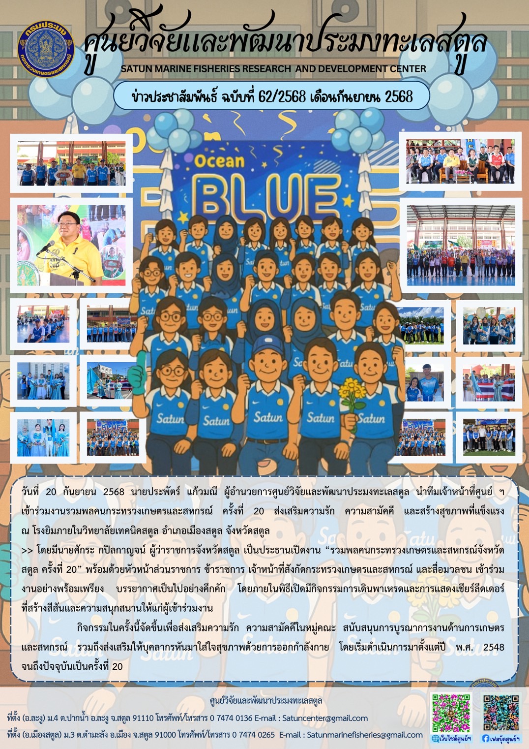 วันที่ 20 กันยายน 2568 นายประพัตร์ แก้วมณี ผู้อำนวยการศูนย์วิจัยและพัฒนาประมงทะเลสตูล นำทีมเจ้าหน้าที่ศูนย์ ฯ เข้าร่วมงานรวมพลคนกระทรวงเกษตรและสหกรณ์ ครั้งที่ 20 ส่งเสริมความรัก ความสามัคคีและสร้างสุขภาพที่แข็งแรง ณ โรงยิมภายในวิทยาลัยเทคนิคสตูล อำเภอเมืองสตูล จังหวัดสตูล ฯลฯ..คลิก