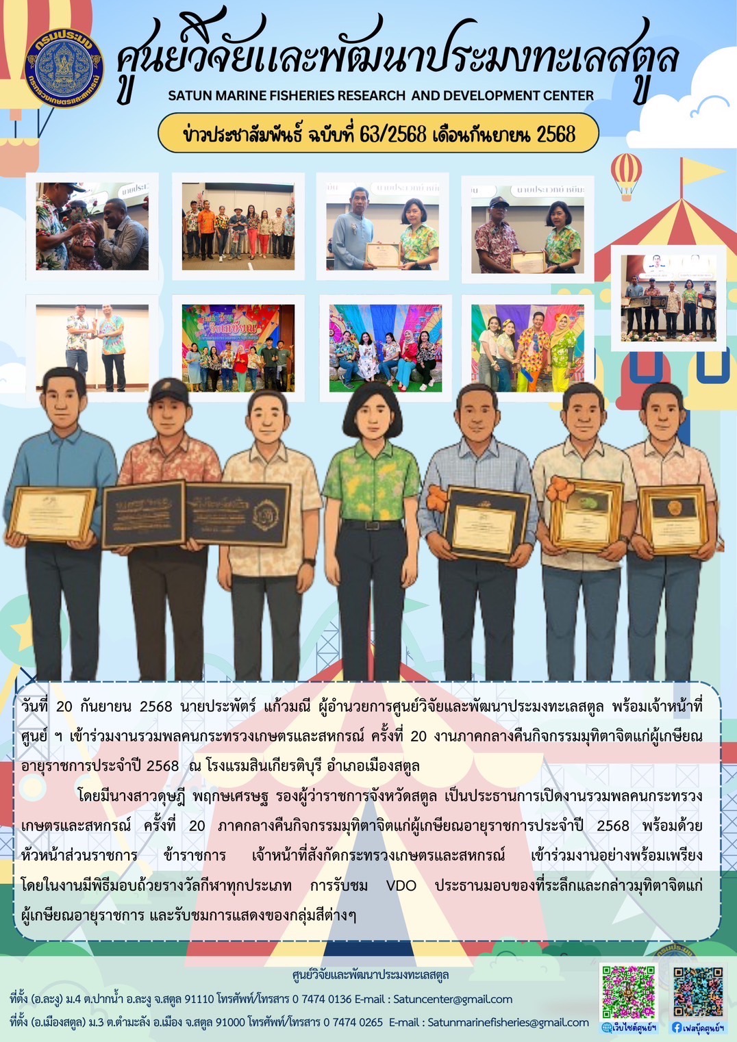 วันที่ 20 กันยายน 2568 นายประพัตร์ แก้วมณี ผู้อำนวยการศูนย์วิจัยและพัฒนาประมงทะเลสตูล พร้อมเจ้าหน้าที่ศูนย์ ฯ เข้าร่วมงานรวมพลคนกระทรวงเกษตรและสหกรณ์ ครั้งที่ 20 งานภาคกลางคืนกิจกรรมมุทิตาจิตแก่ผู้เกษียณอายุราชการประจำปี 2568 ณ โรงแรมสินเกียรติบุรี อำเภอเมืองสตูล ฯลฯ..คลิก