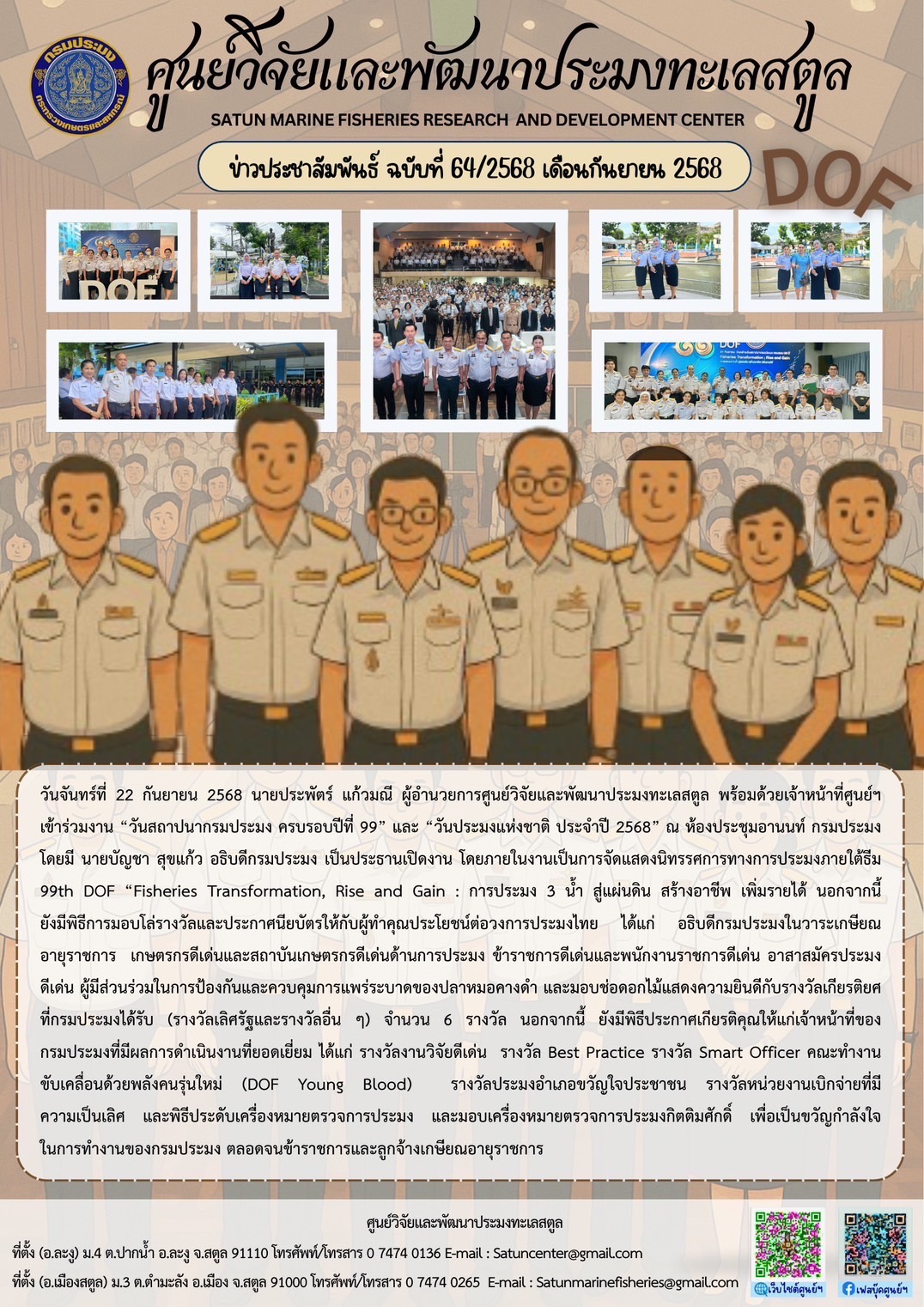 วันจันทร์ที่ 22 กันยายน 2568 นายประพัตร์ แก้วมณี ผู้อำนวยการศูนย์วิจัยและพัฒนาประมงทะเลสตูล พร้อมด้วยเจ้าหน้าที่ศูนย์ฯเข้าร่วมงาน 