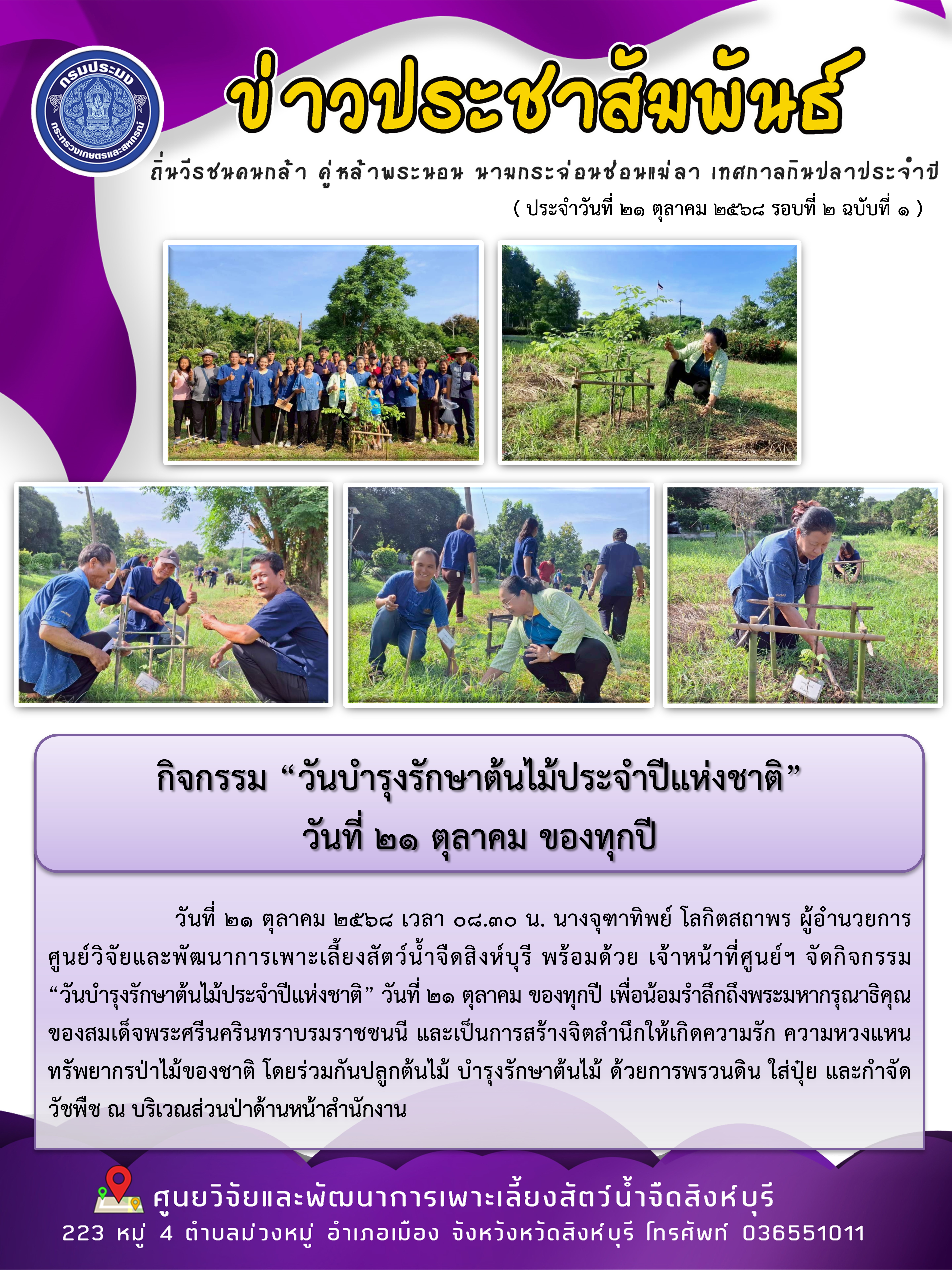 กิจกรรม “วันบำรุงรักษาต้นไม้ประจำปีแห่งชาติ”  วันที่ 21 ตุลาคม ของทุกปี