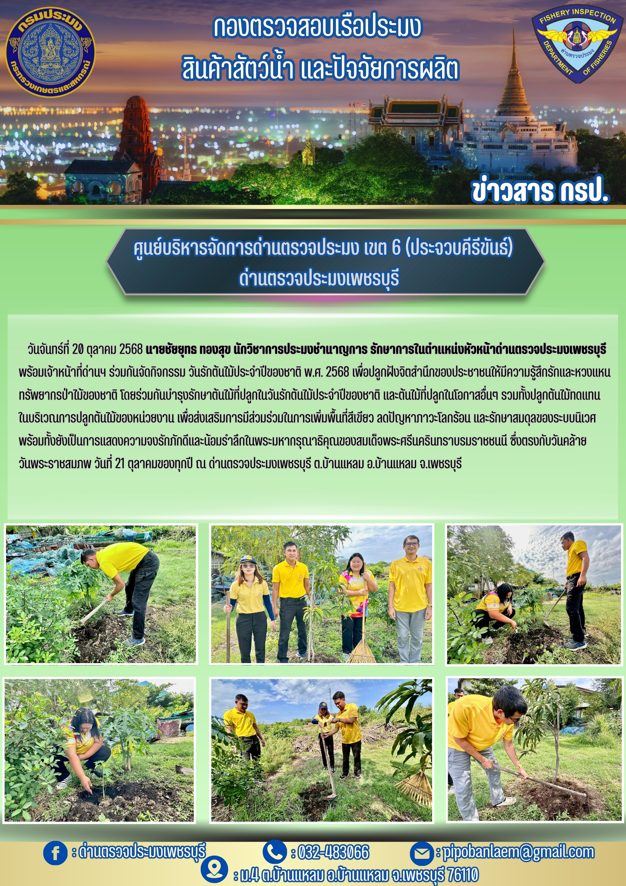 ข่าวประชาสัมพันธ์ ด่านตรวจประมงเพชรบุรี