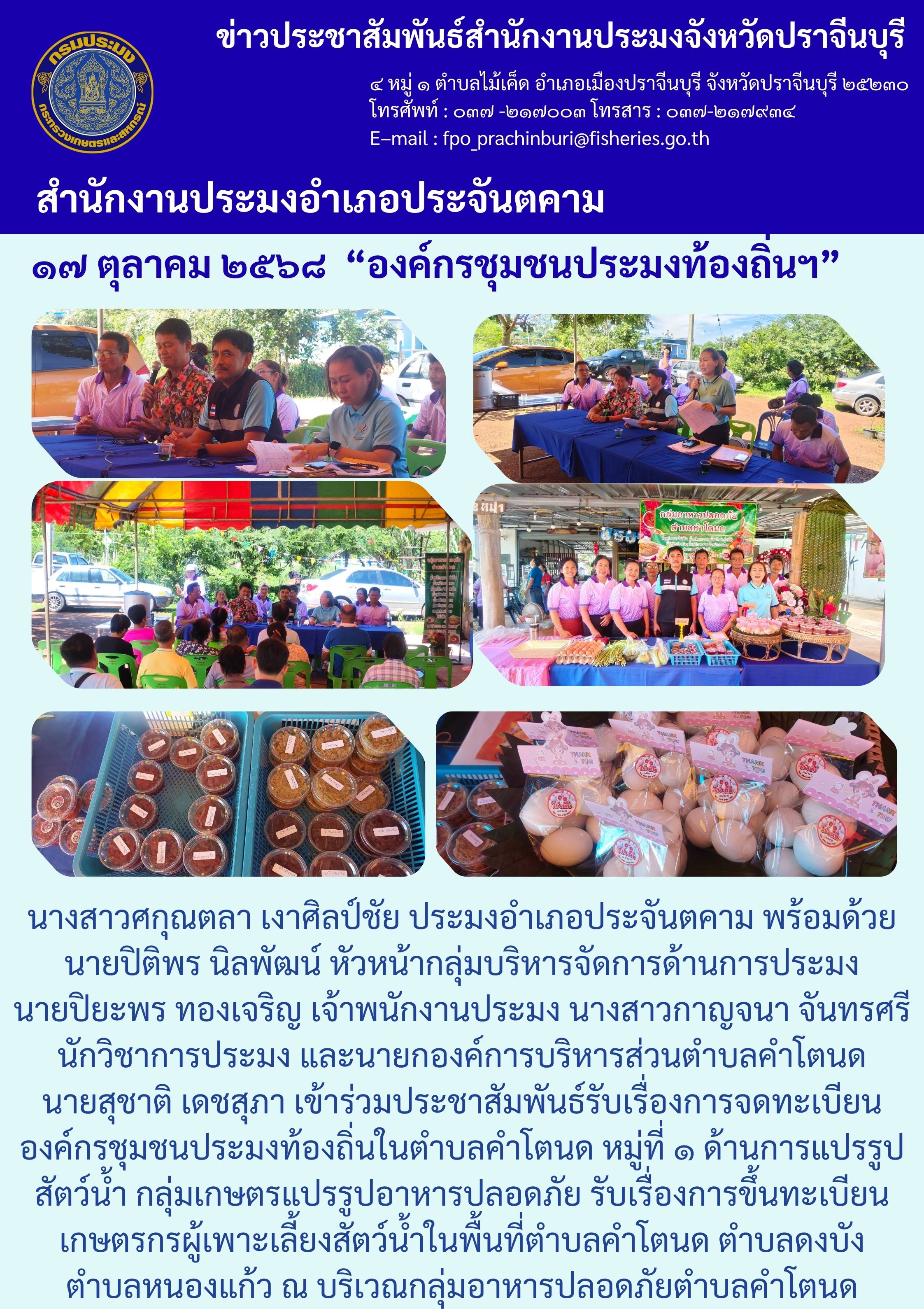 ข่าวประชาสัมพันธ์ สำนักงานประมงอำเภอประจันตคาม เข้าร่วมประชาสัมพันธ์รับเรื่องการจดทะเบียน องค์กรชุมชนประมงท้องถิ่นในตำบลคำโตนด..คลิก