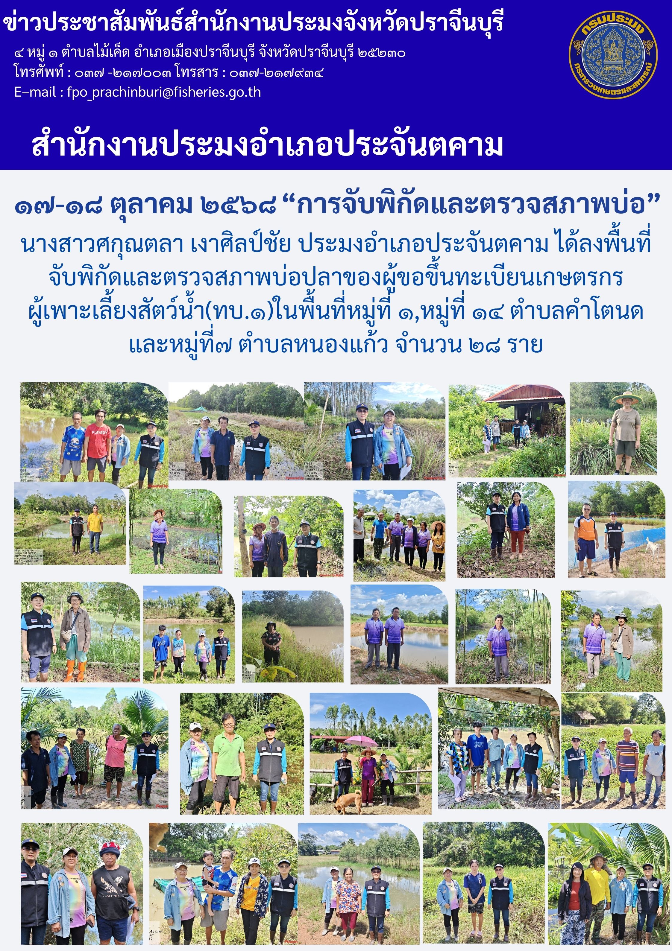 ข่าวประชาสัมพันธ์ สำนักงานประมงอำเภอประจันตคาม ได้ลงพื้นที่ จับพิกัดและตรวจสภาพบ่อปลาของผู้ขอขึ้นทะเบียนเกษตรกร ผู้เพาะเลี้ยงสัตว์น้ำ