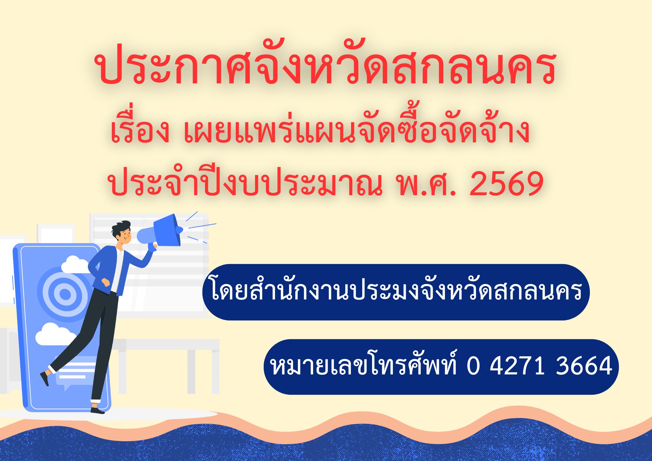 ประกาศเผยแพร่แผนการจัดซื้อจัดจ้าง ประจำปีงบประมาณ พ.ศ. 2569