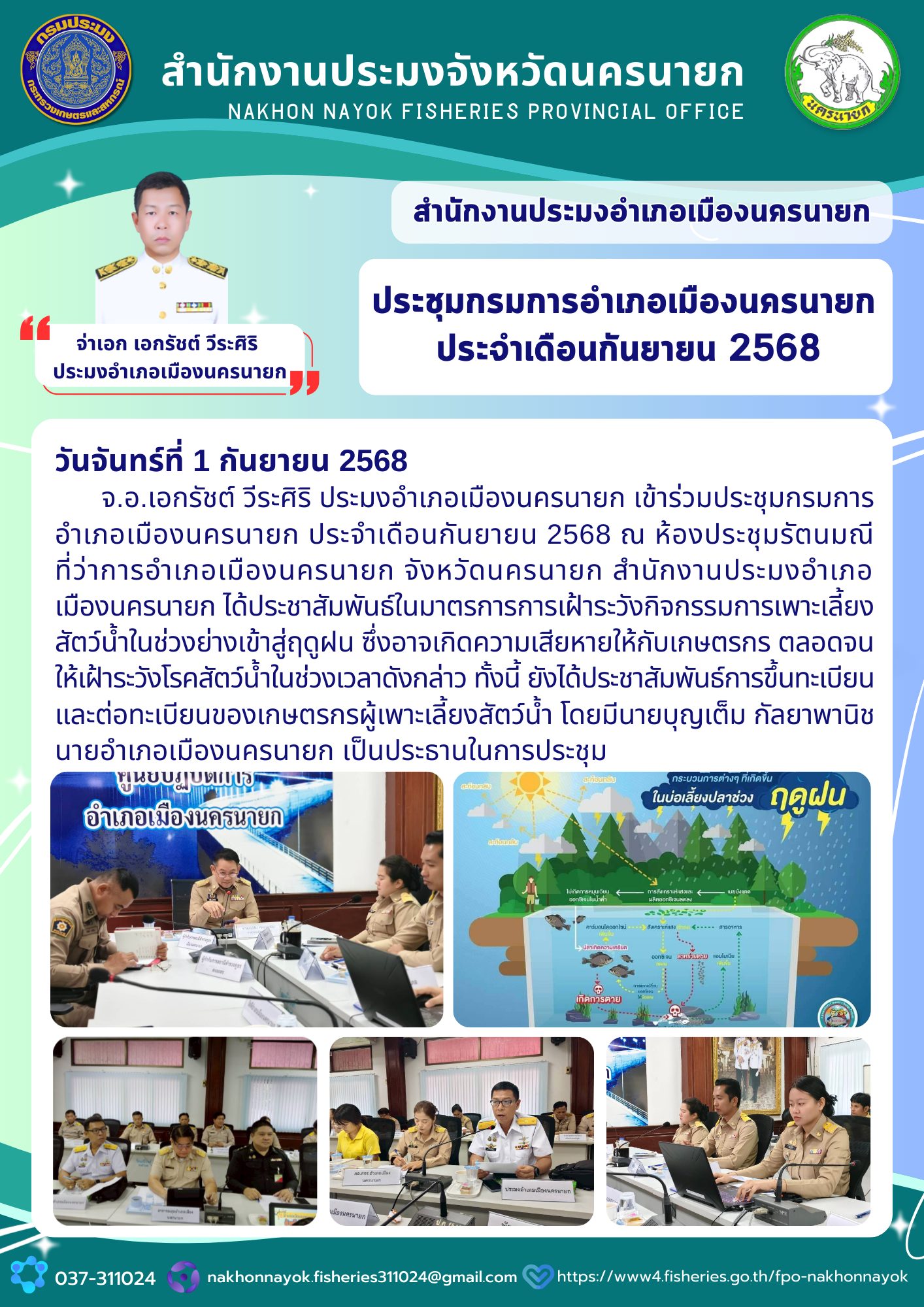 ระชุมกรมการอำเภอเมืองนครนายก ประจำเดือนกันยายน 2568..คลิก