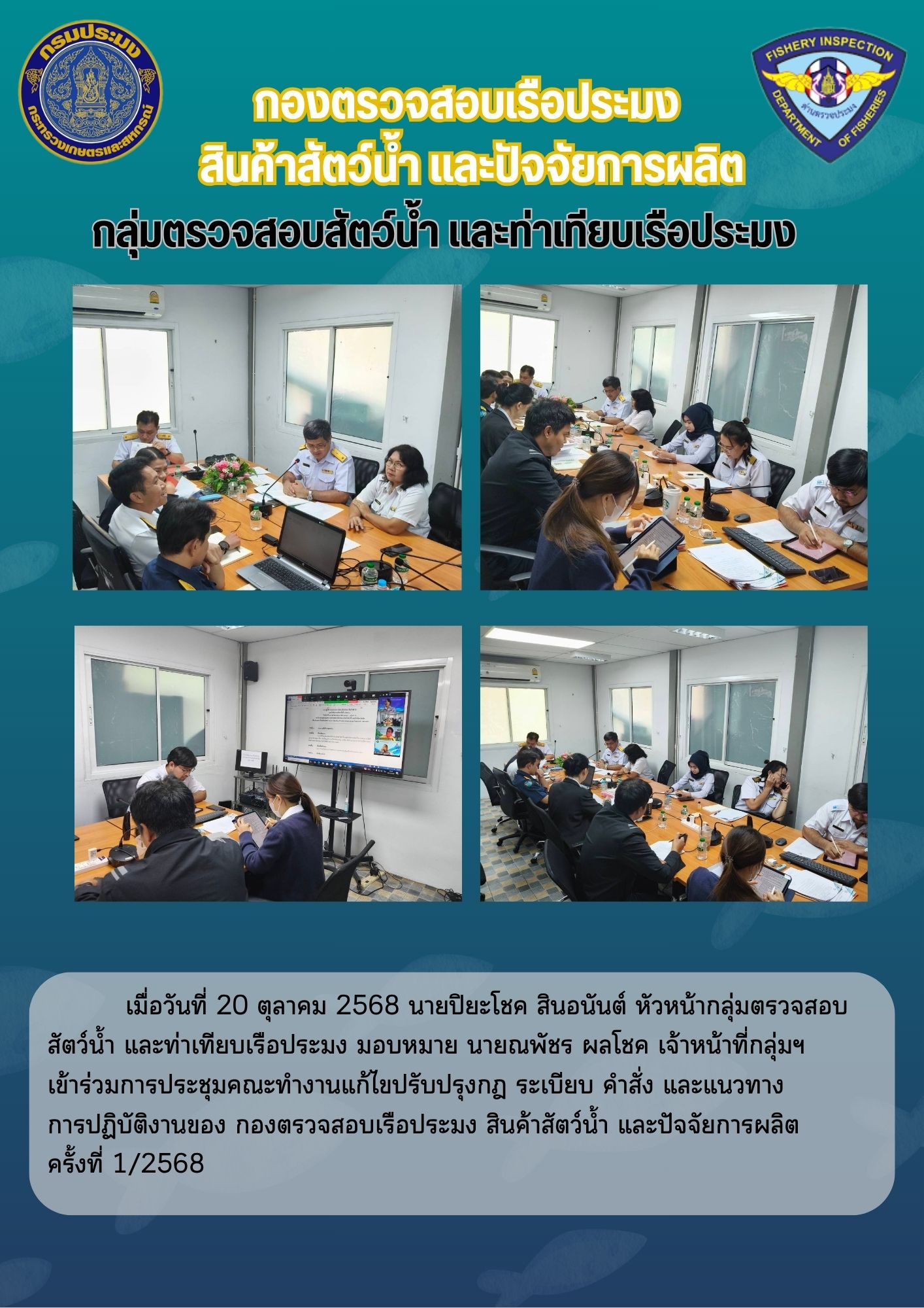 ขอเชิญประชุมคณะทำงานแก้ไขปรับปรุงกฎ ระเบียบ คำสั่ง และแนวทางการปฏิบัติงานของ กองตรวจสอบเรือประมง สินค้าสัตว์น้ำ และปัจจัยการผลิต ครั้งที่ 1/2568